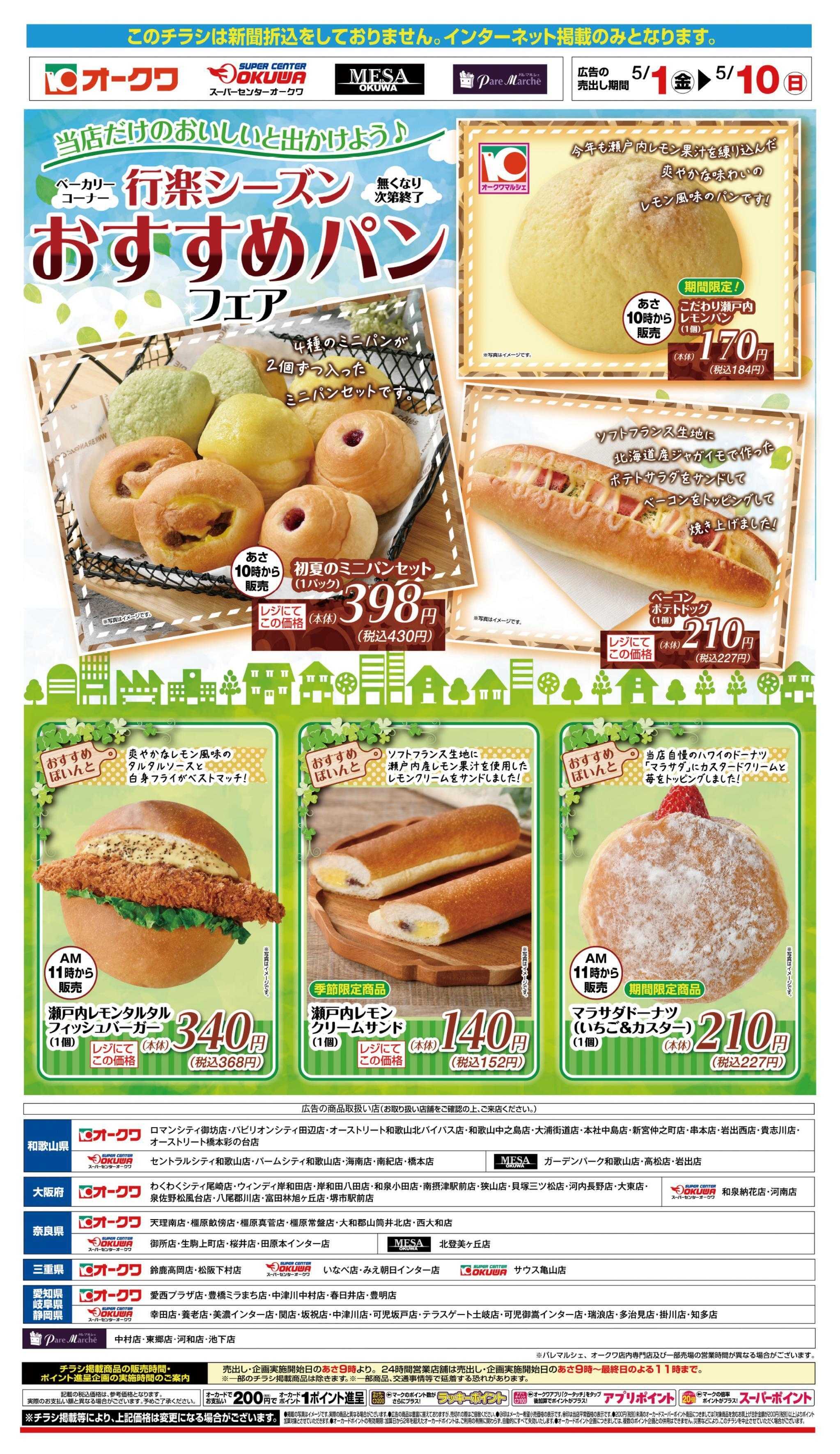 スーパーセンターオークワ 行楽シーズンおすすめパンフェア