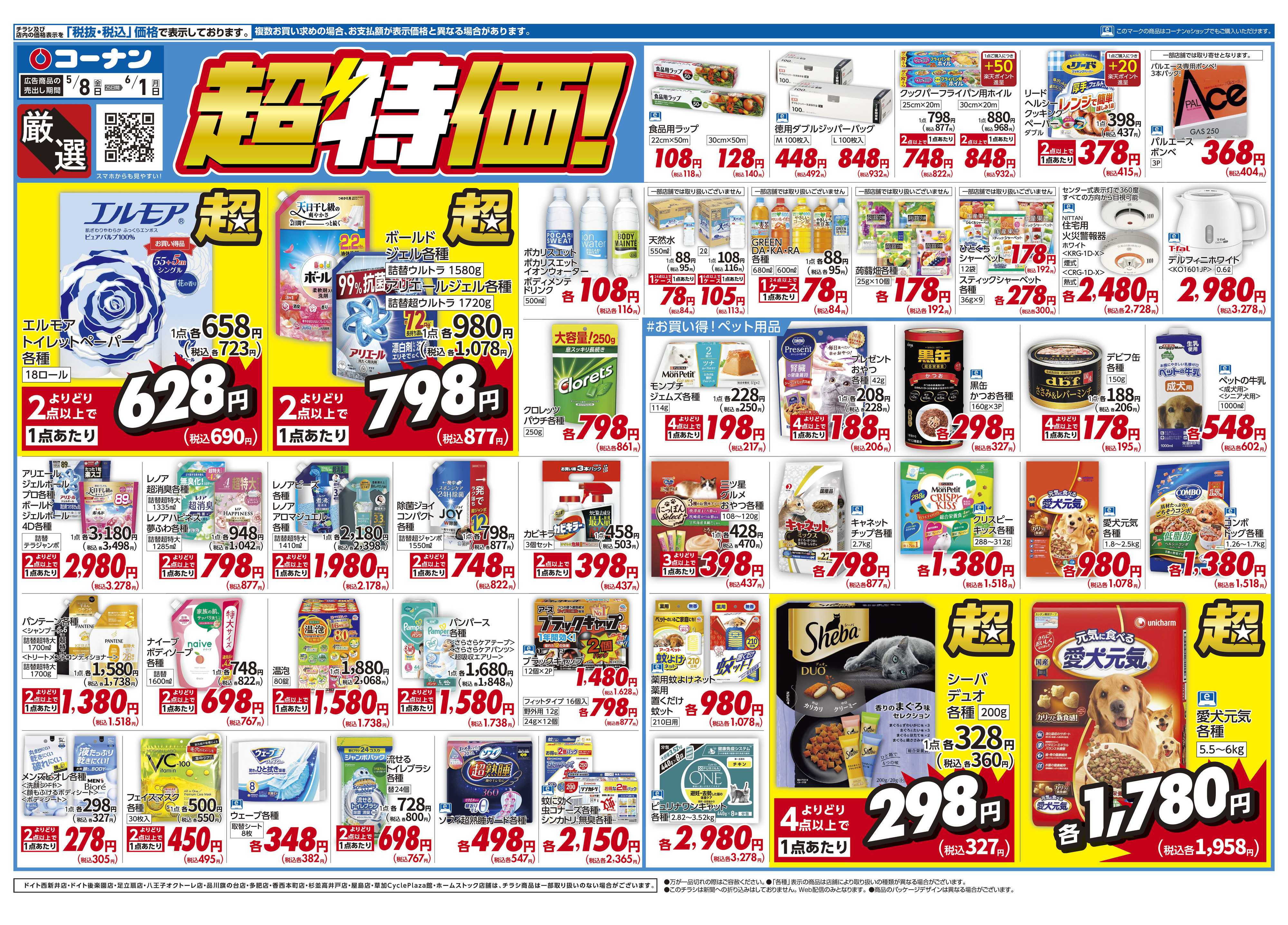 コーナン 厳選　超特価！チラシ