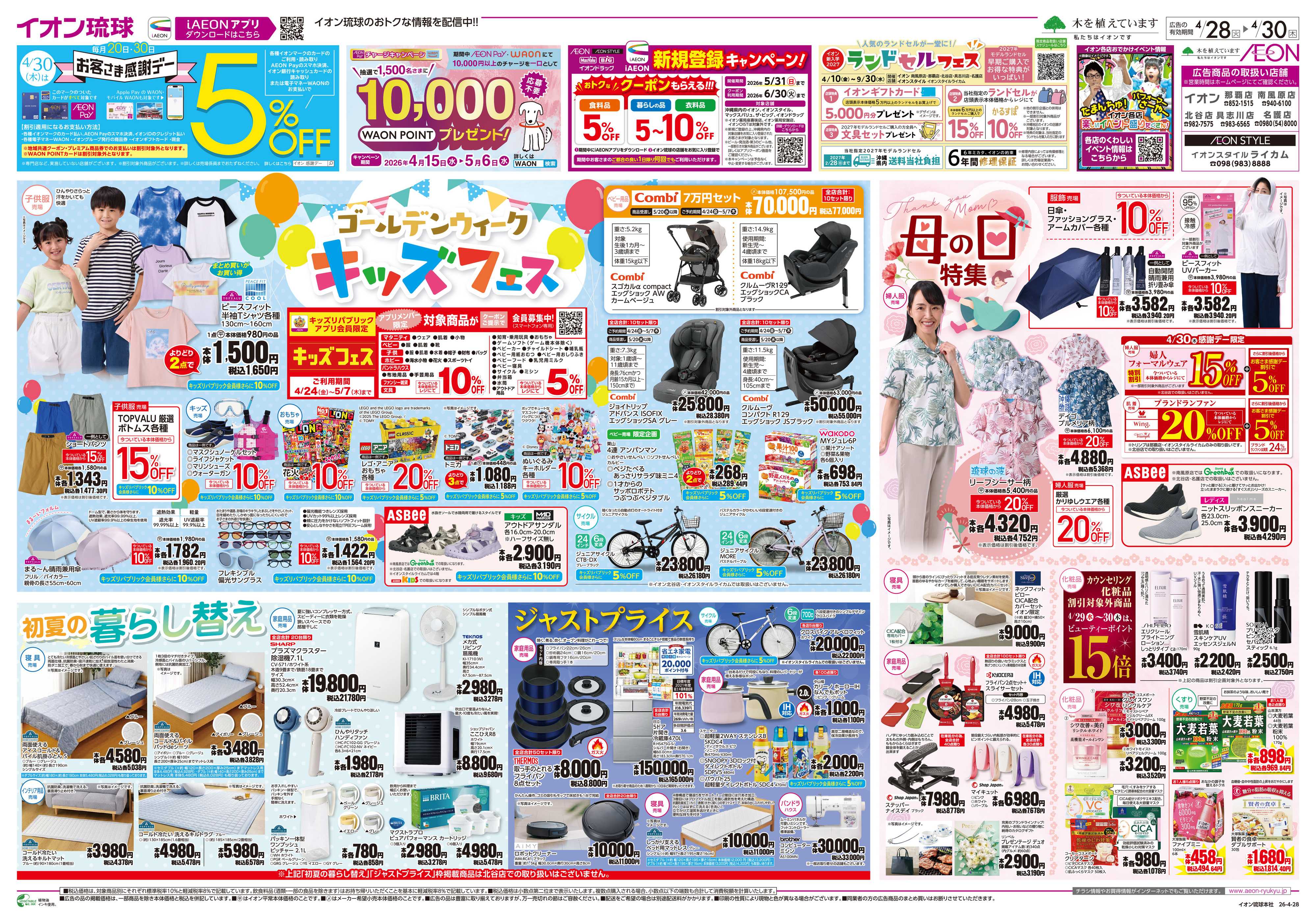 イオン ゴールデンウイークキッズフェス　母の日特集