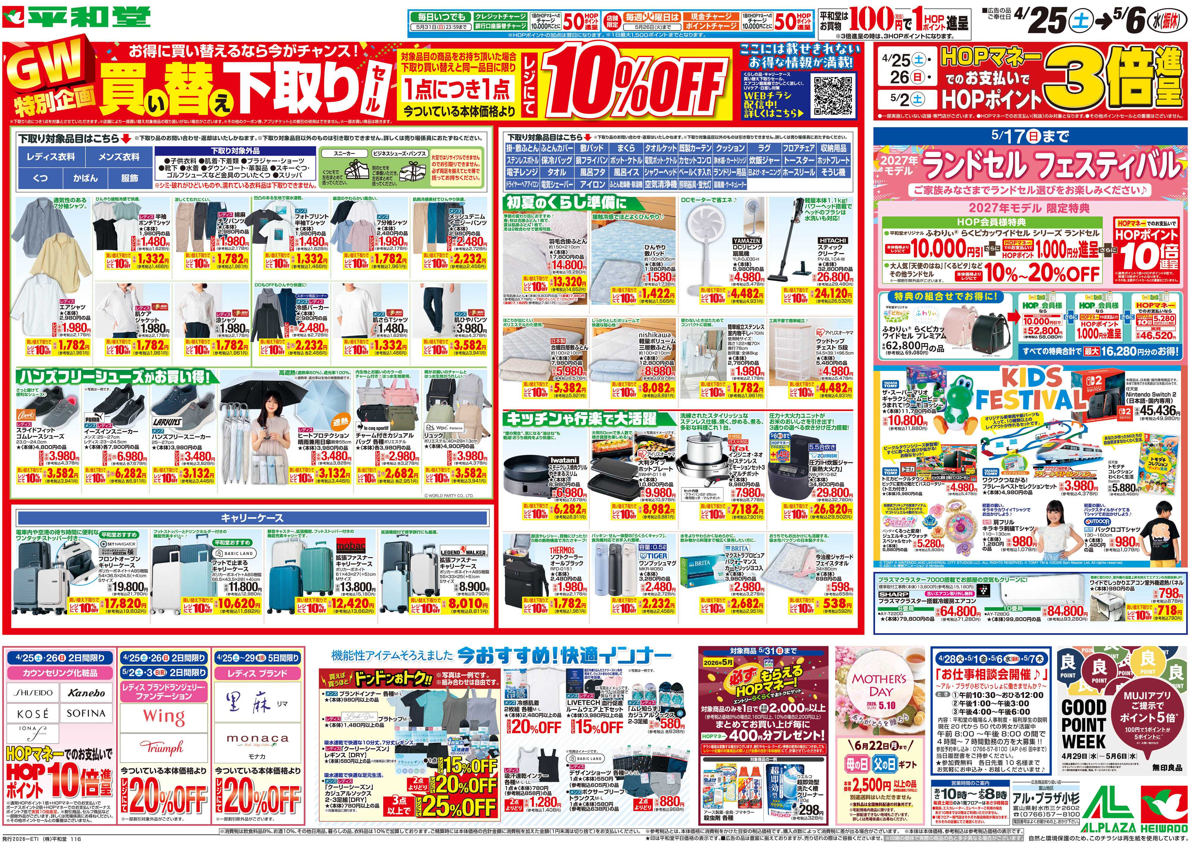 平和堂 4/25（土）～買い替え下取りセール