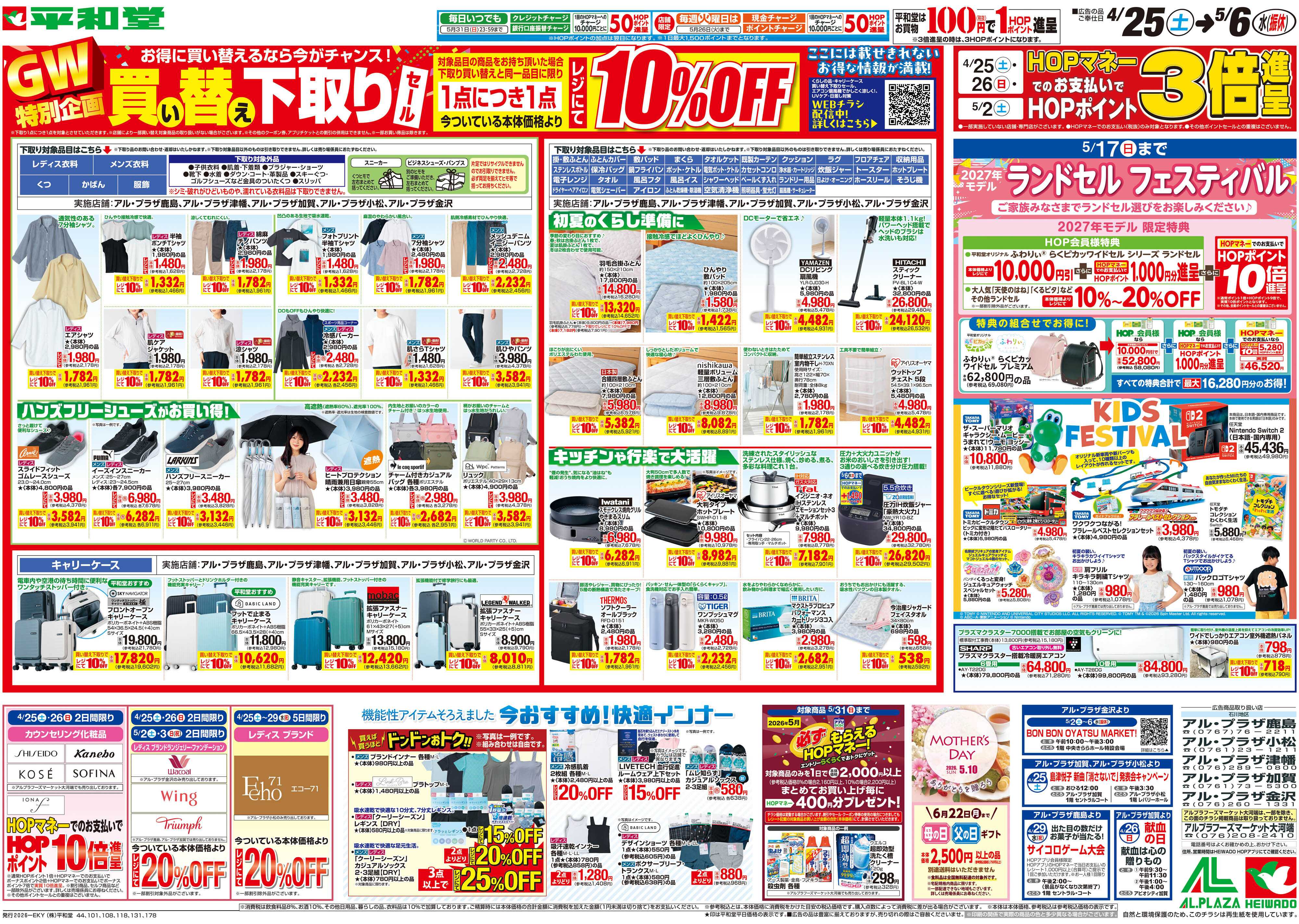 平和堂 4/25（土）～買い替え下取りセール