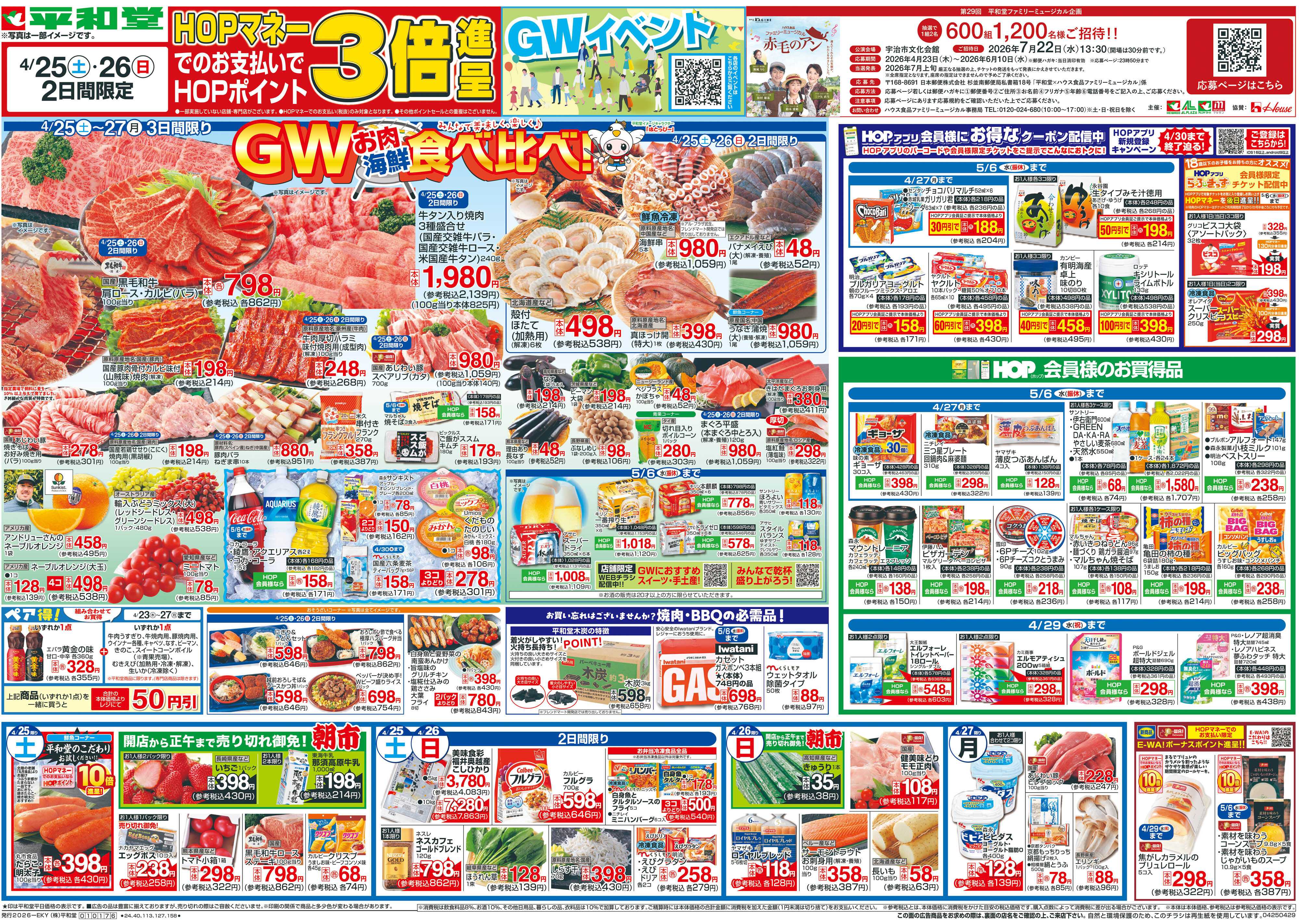 平和堂 4/25（土）～GWお肉海鮮食べ比べ