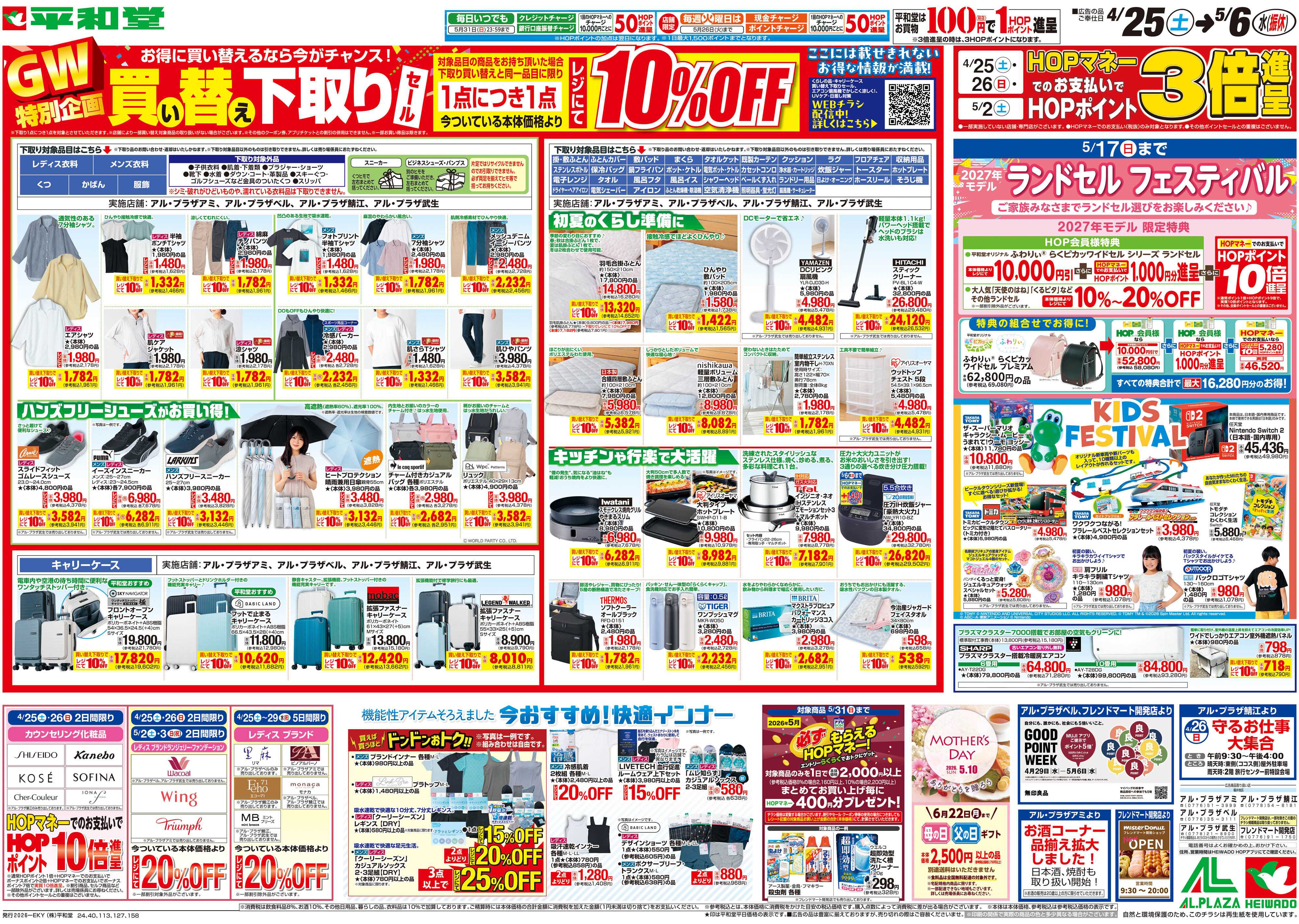 平和堂 4/25（土）～買い替え下取りセール