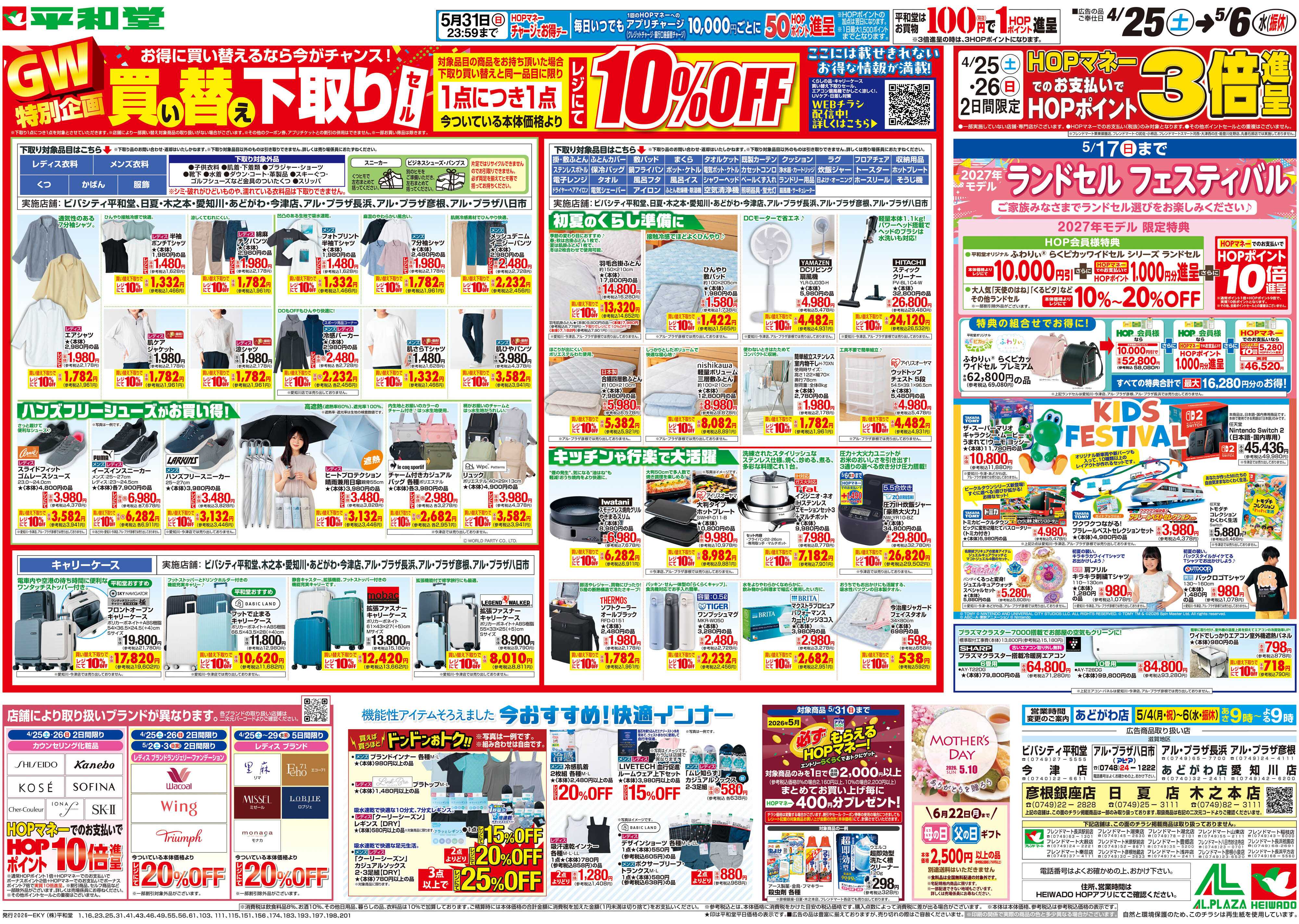 平和堂 4/25（土）～買い替え下取りセール