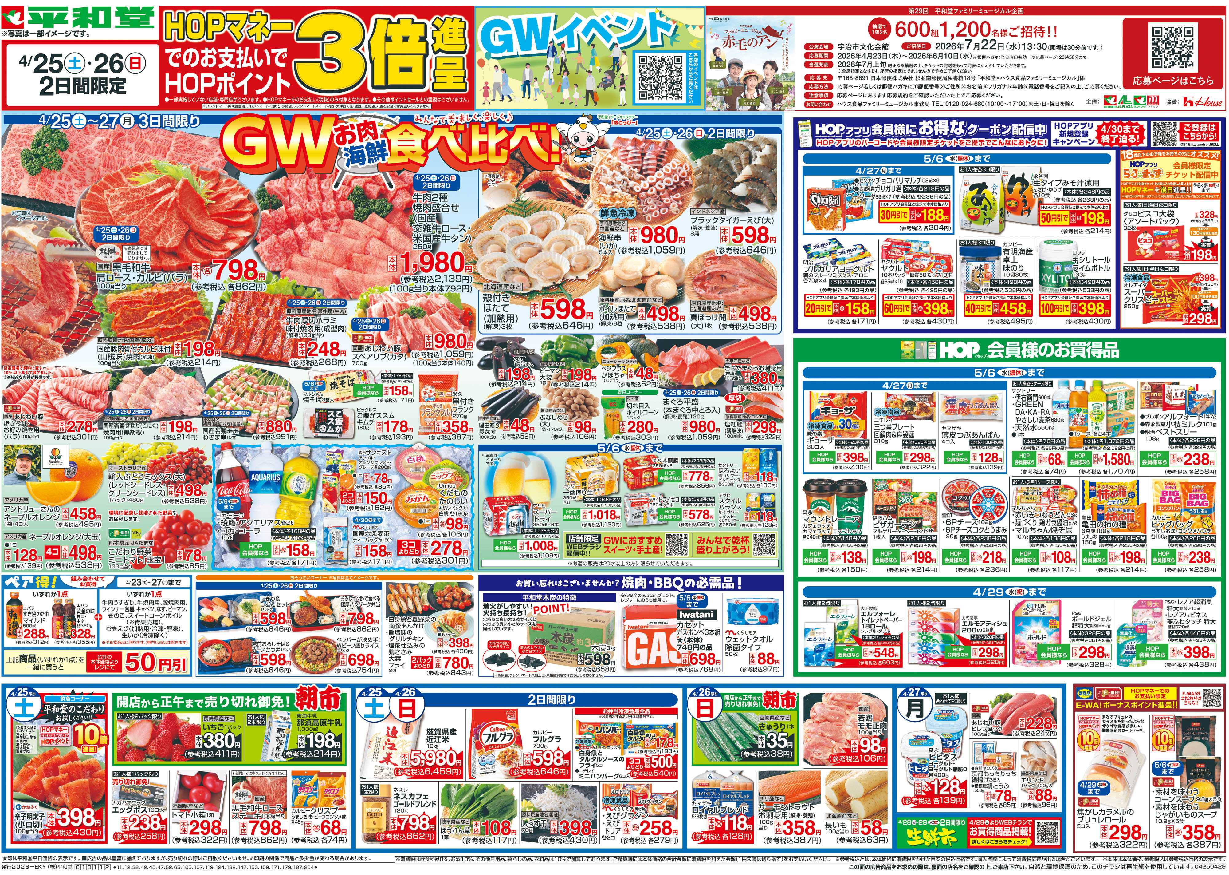 平和堂 4/25（土）～GWお肉海鮮食べ比べ