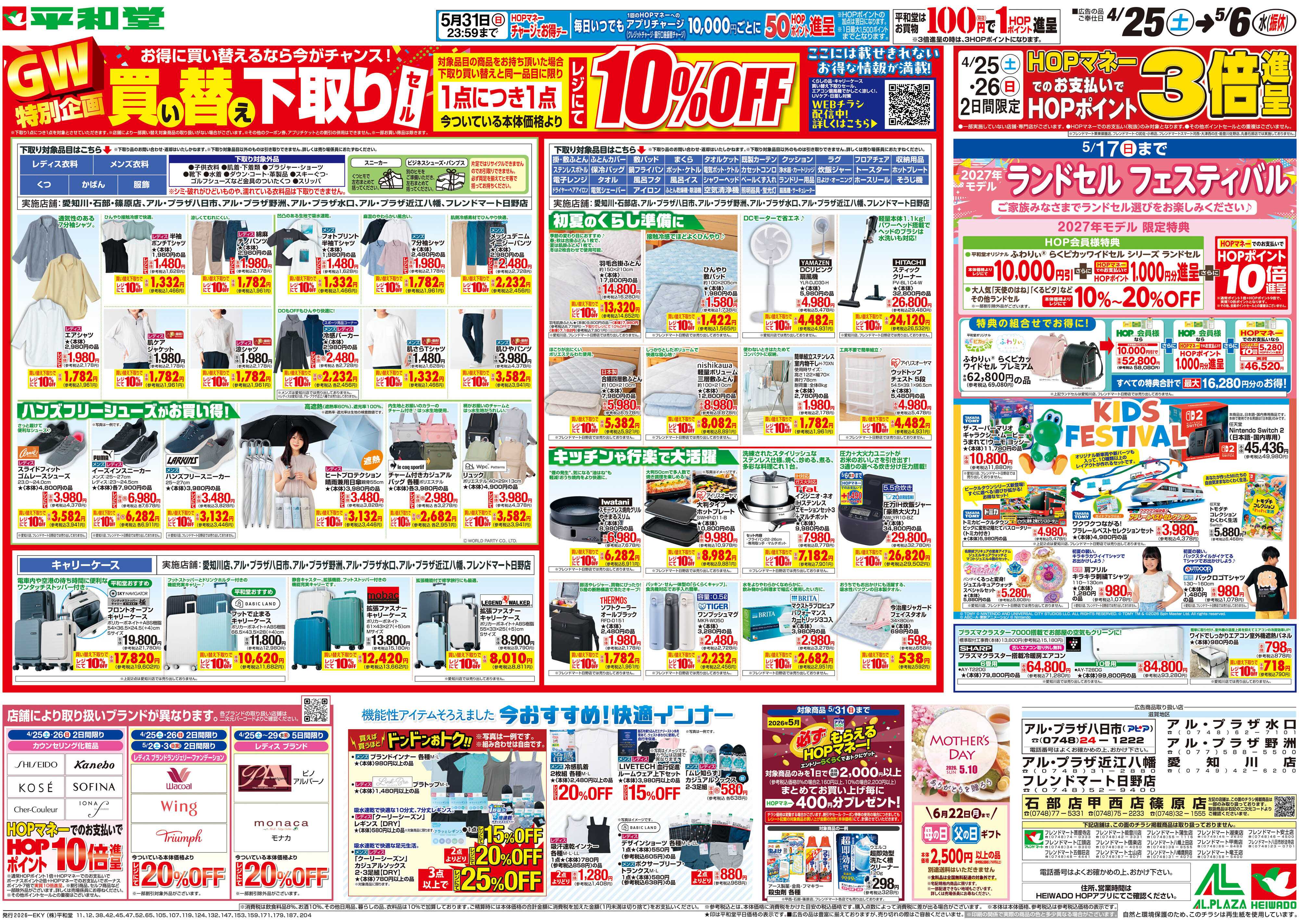 平和堂 4/25（土）～買い替え下取りセール