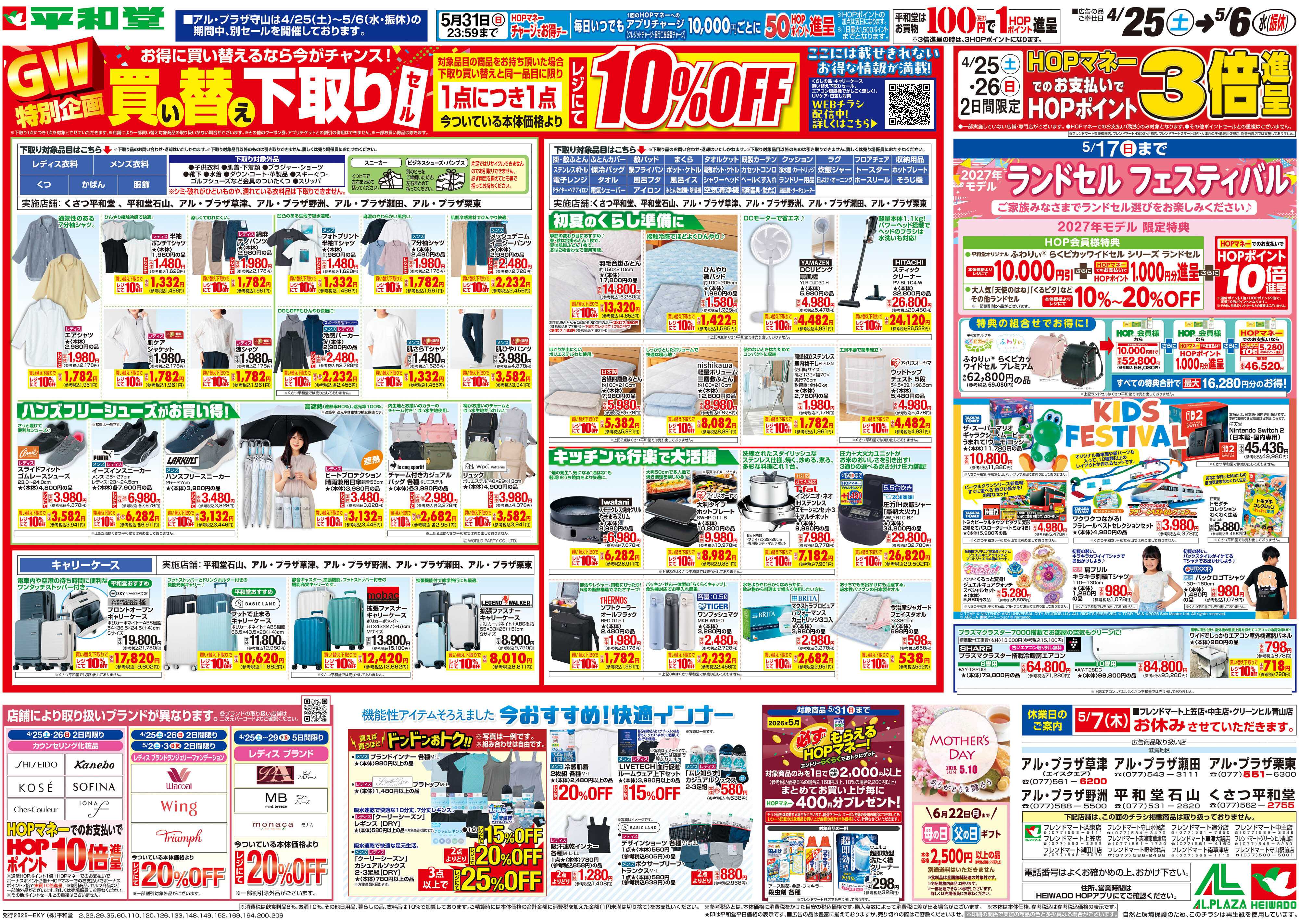 平和堂 4/25（土）～買い替え下取りセール