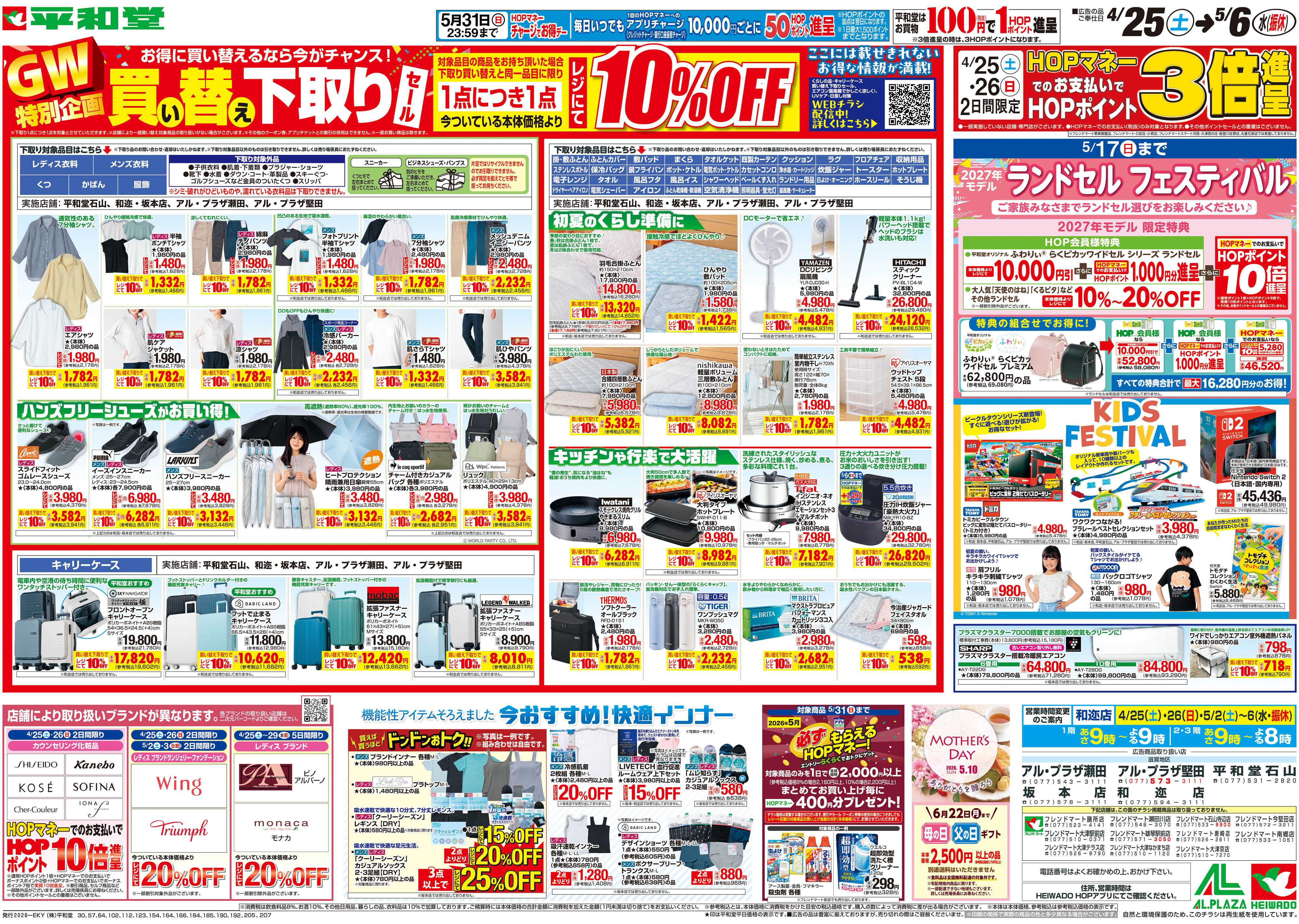平和堂 4/25（土）～買い替え下取りセール