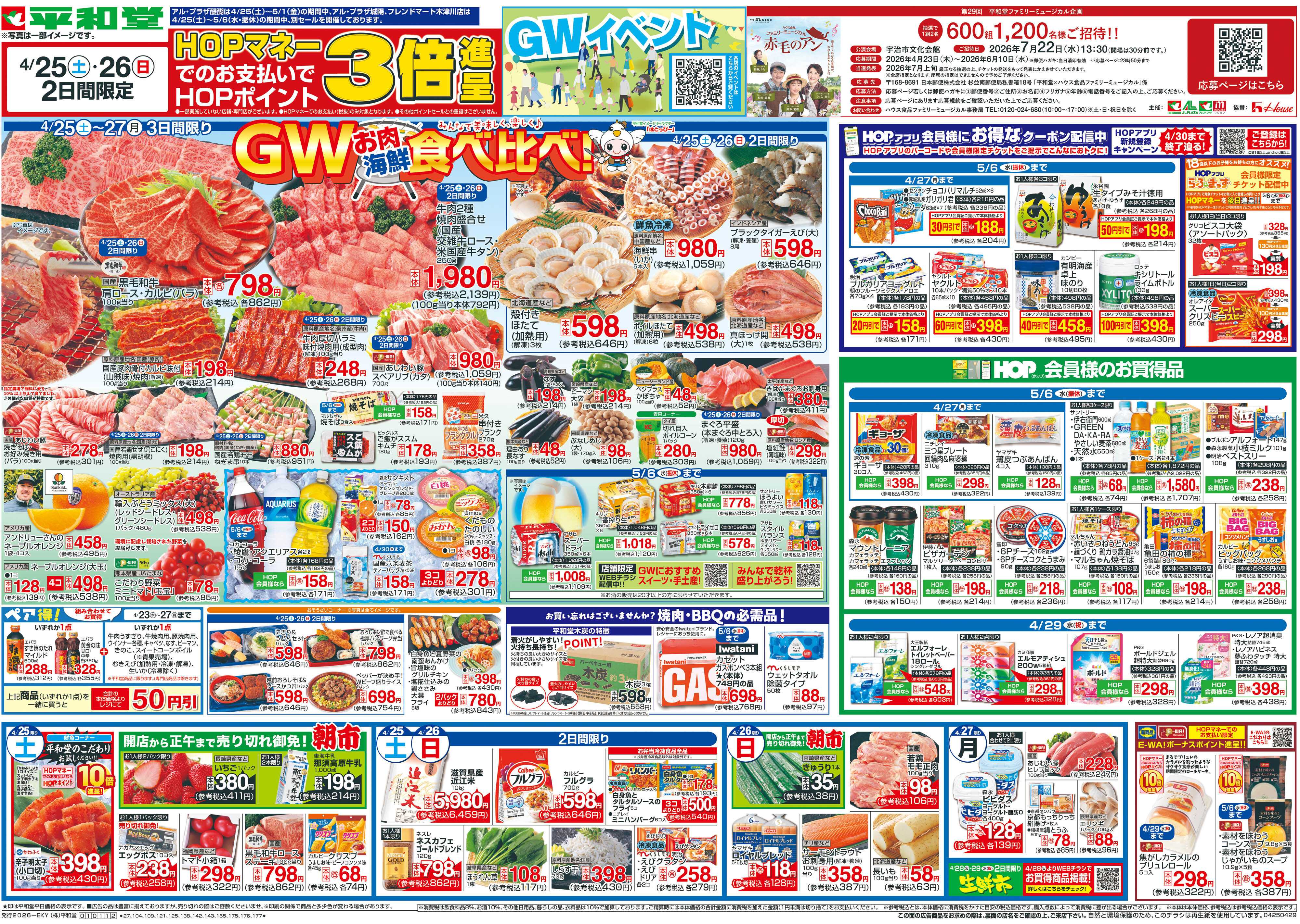 平和堂 4/25（土）～GWお肉海鮮食べ比べ