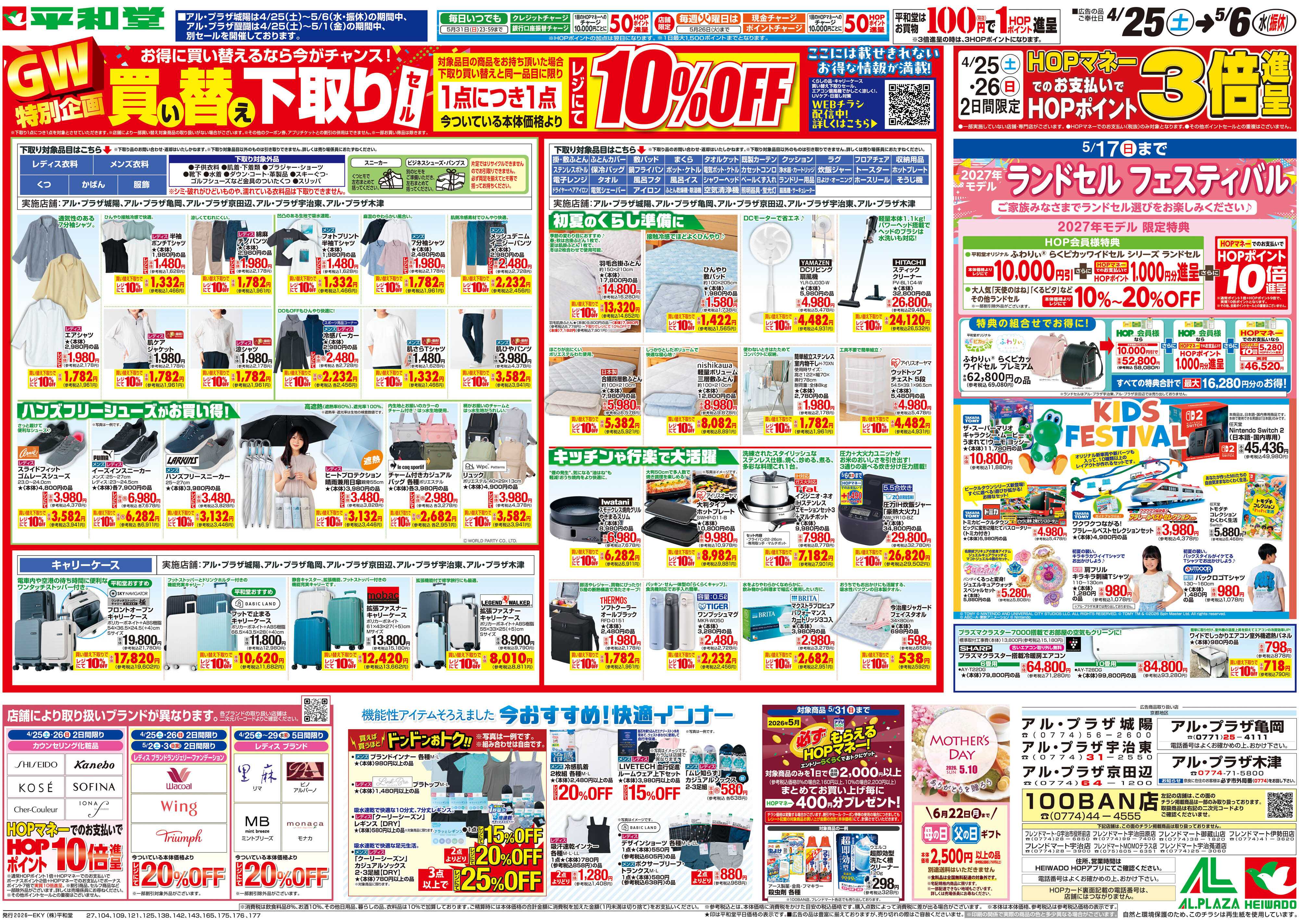 平和堂 4/25（土）～買い替え下取りセール