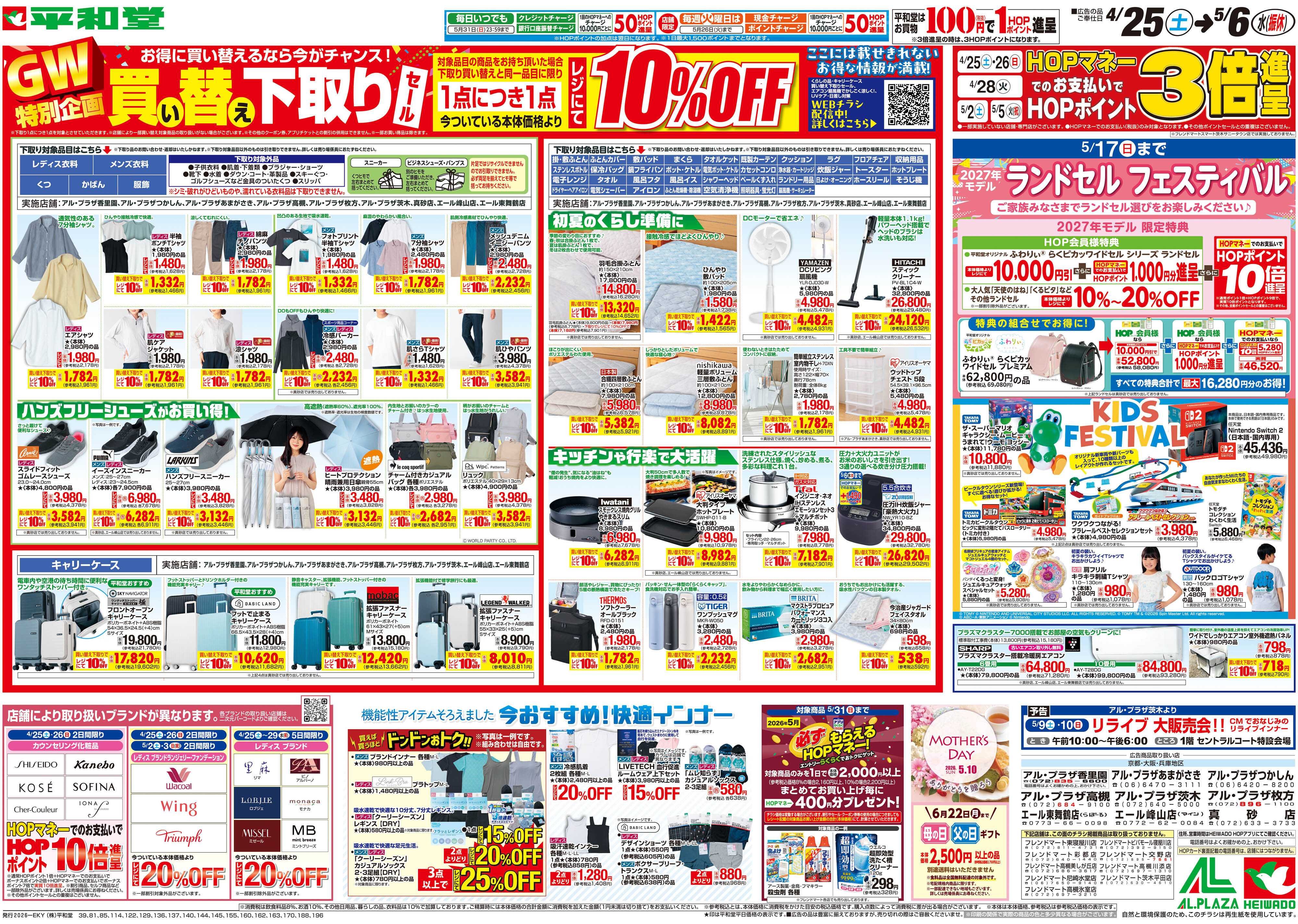 平和堂 4/25（土）～買い替え下取りセール