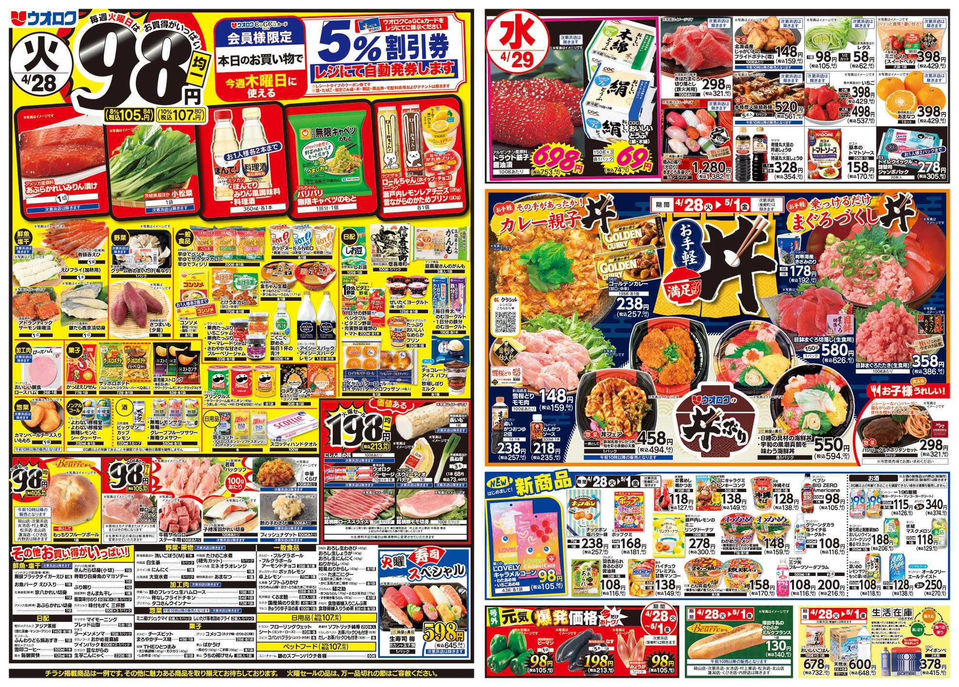 ウオロク 火曜98円セール/水曜日替わり/木曜ズバッと市/金曜まとめ得/お手軽満足丼