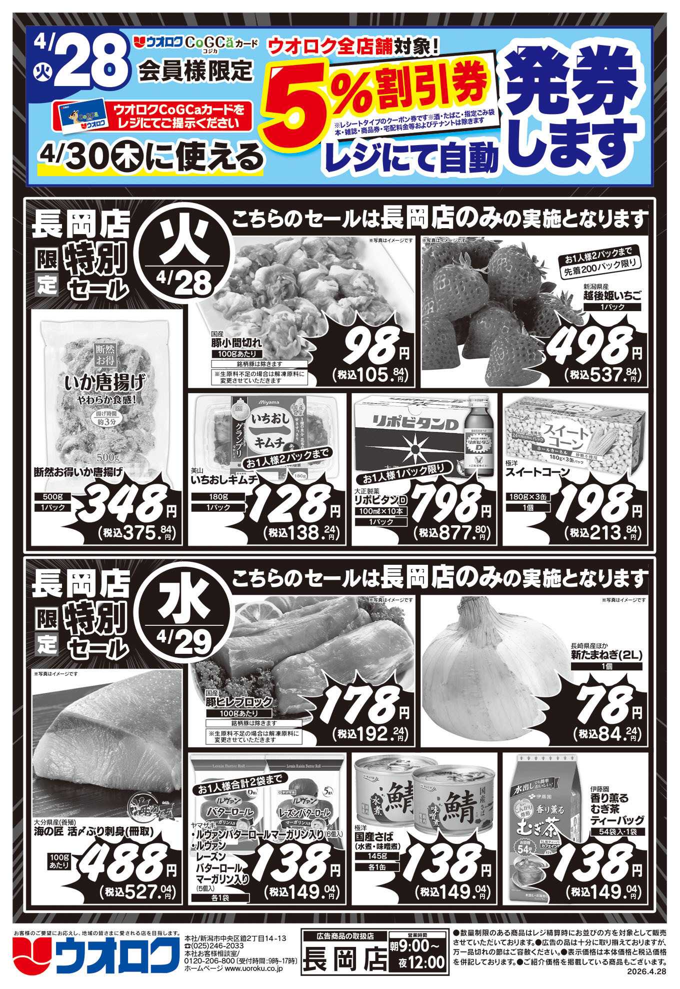 ウオロク 長岡店限定　特別セール