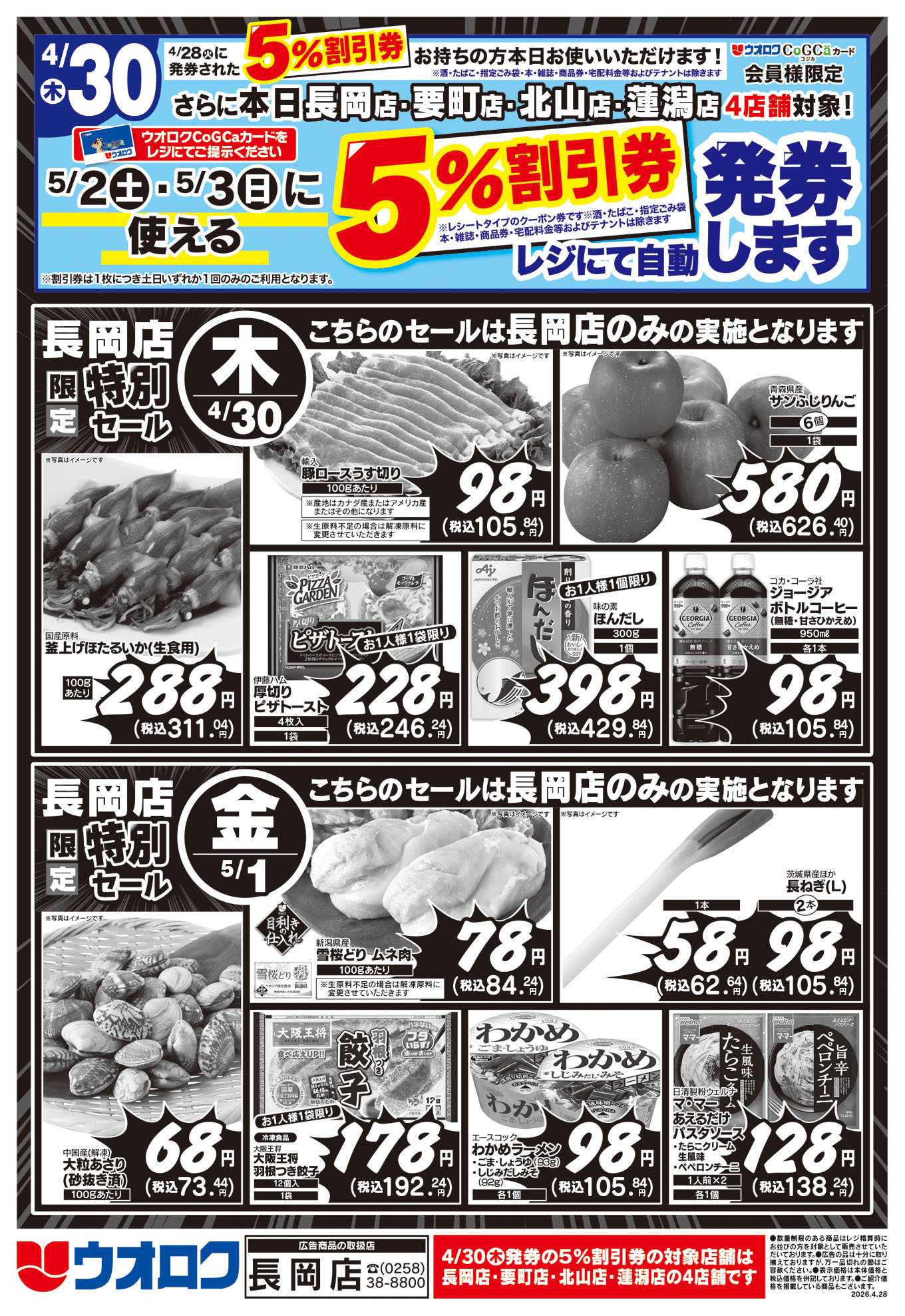 ウオロク 長岡店限定　特別セール