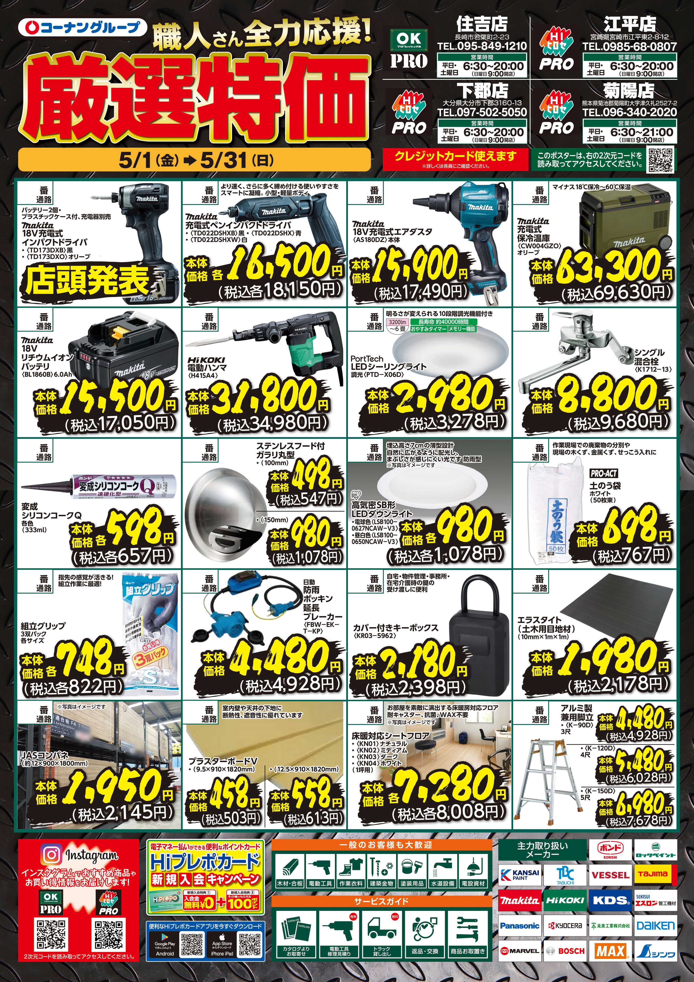 HIヒロセ 厳選特価 ５月号