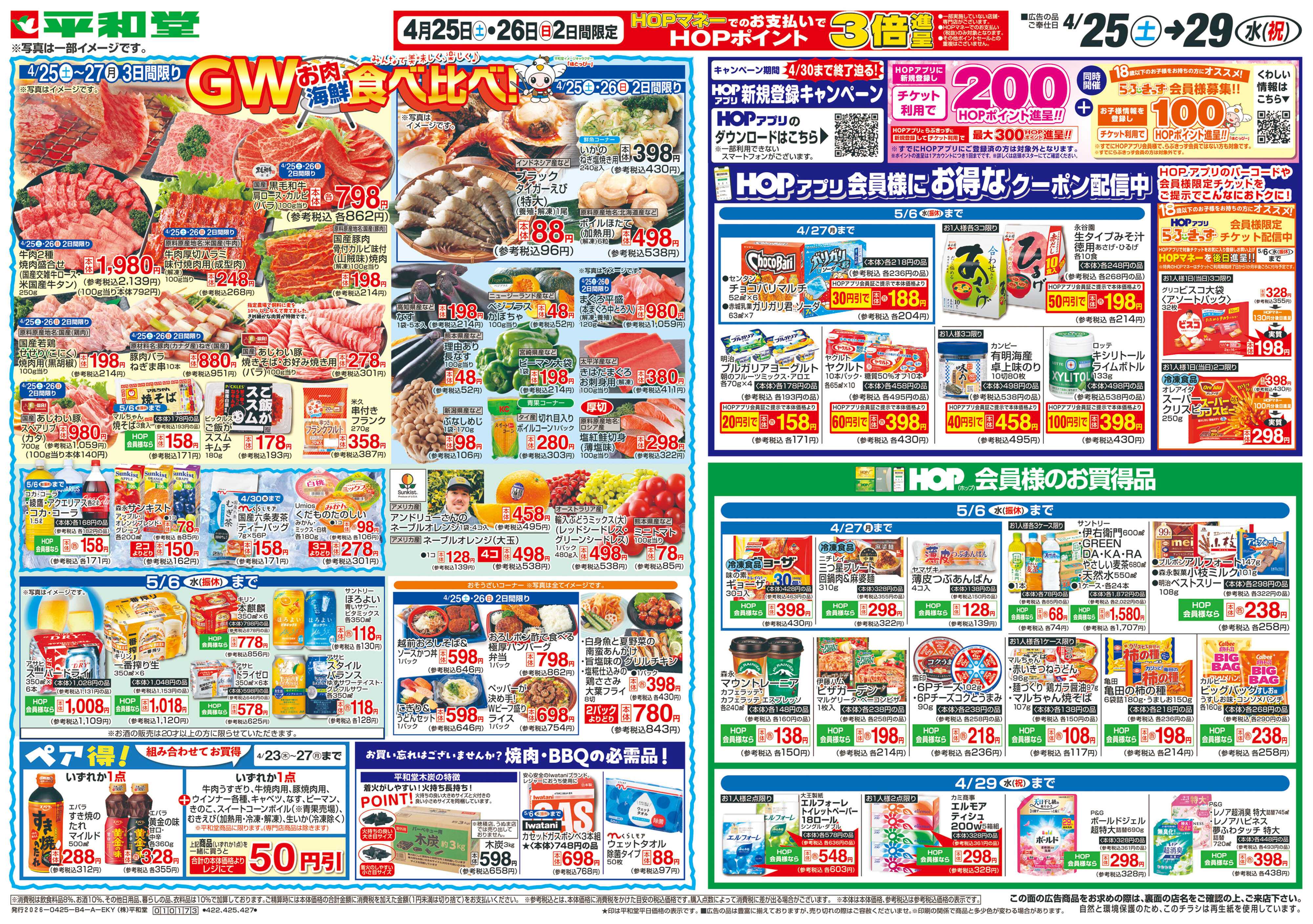 平和堂 4/25（土）～GWお肉海鮮食べ比べ【表面】