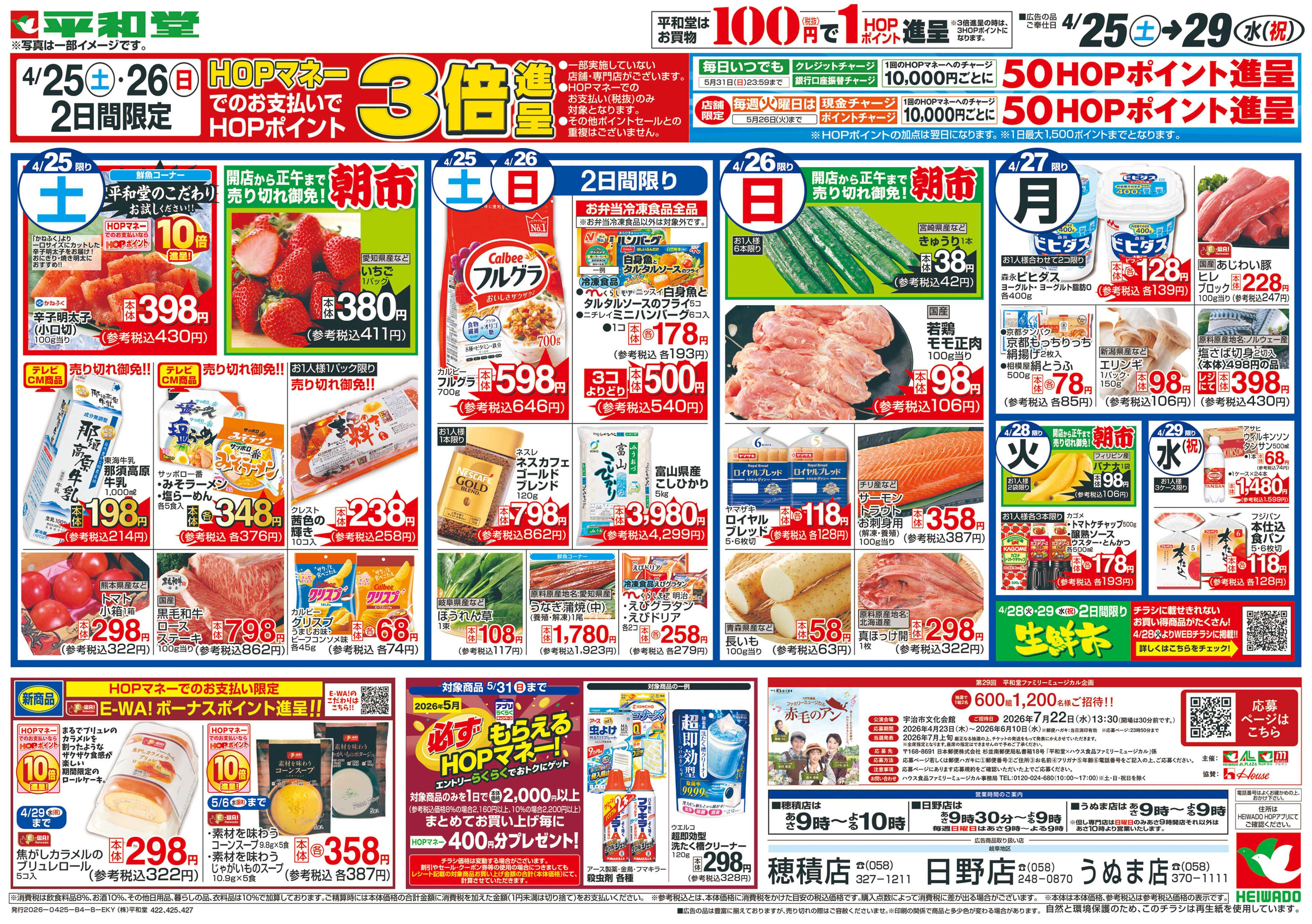 平和堂 4/25（土）～GWお肉海鮮食べ比べ【裏面】