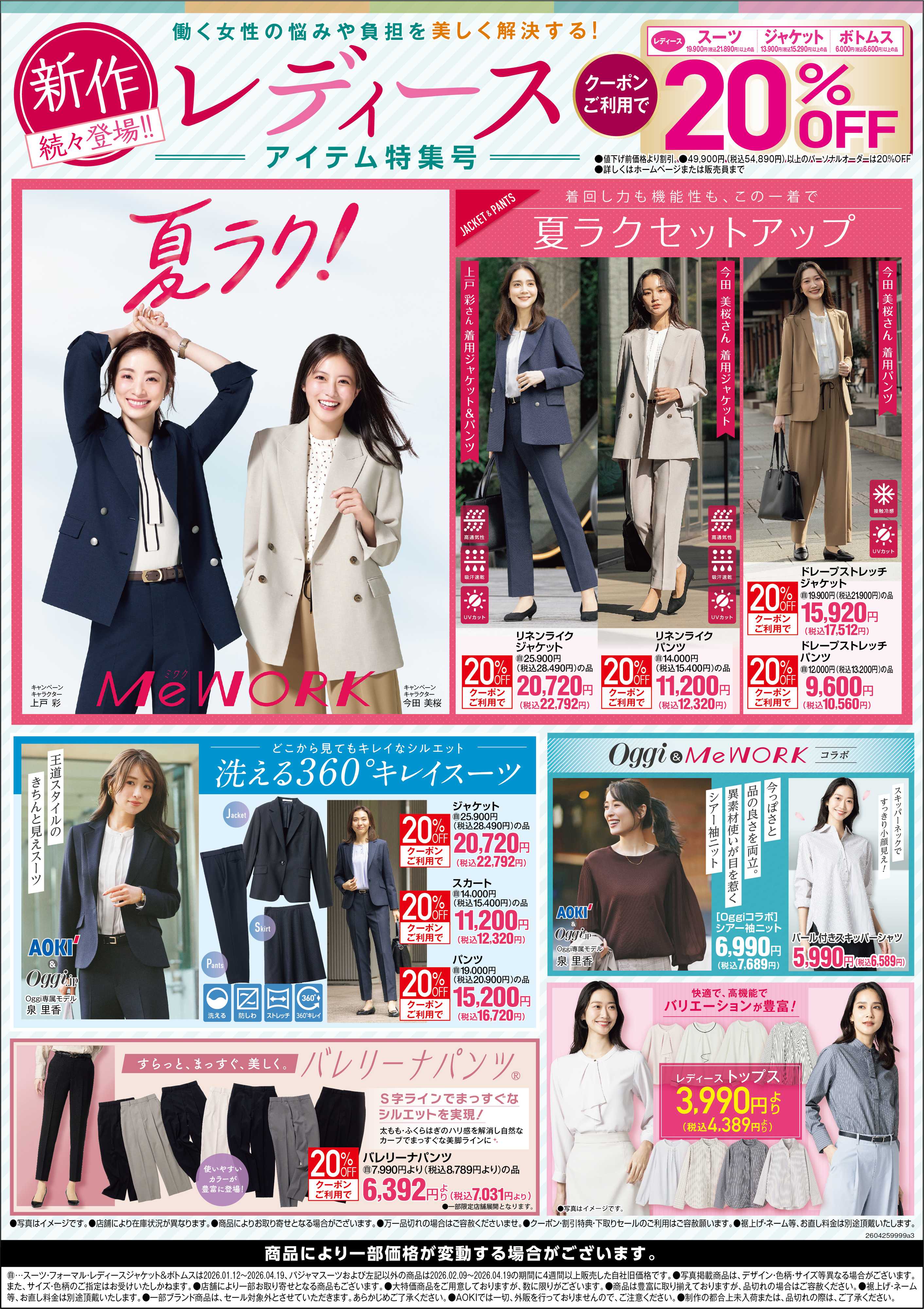 AOKI 新作続々登場｜レディースアイテム特集号