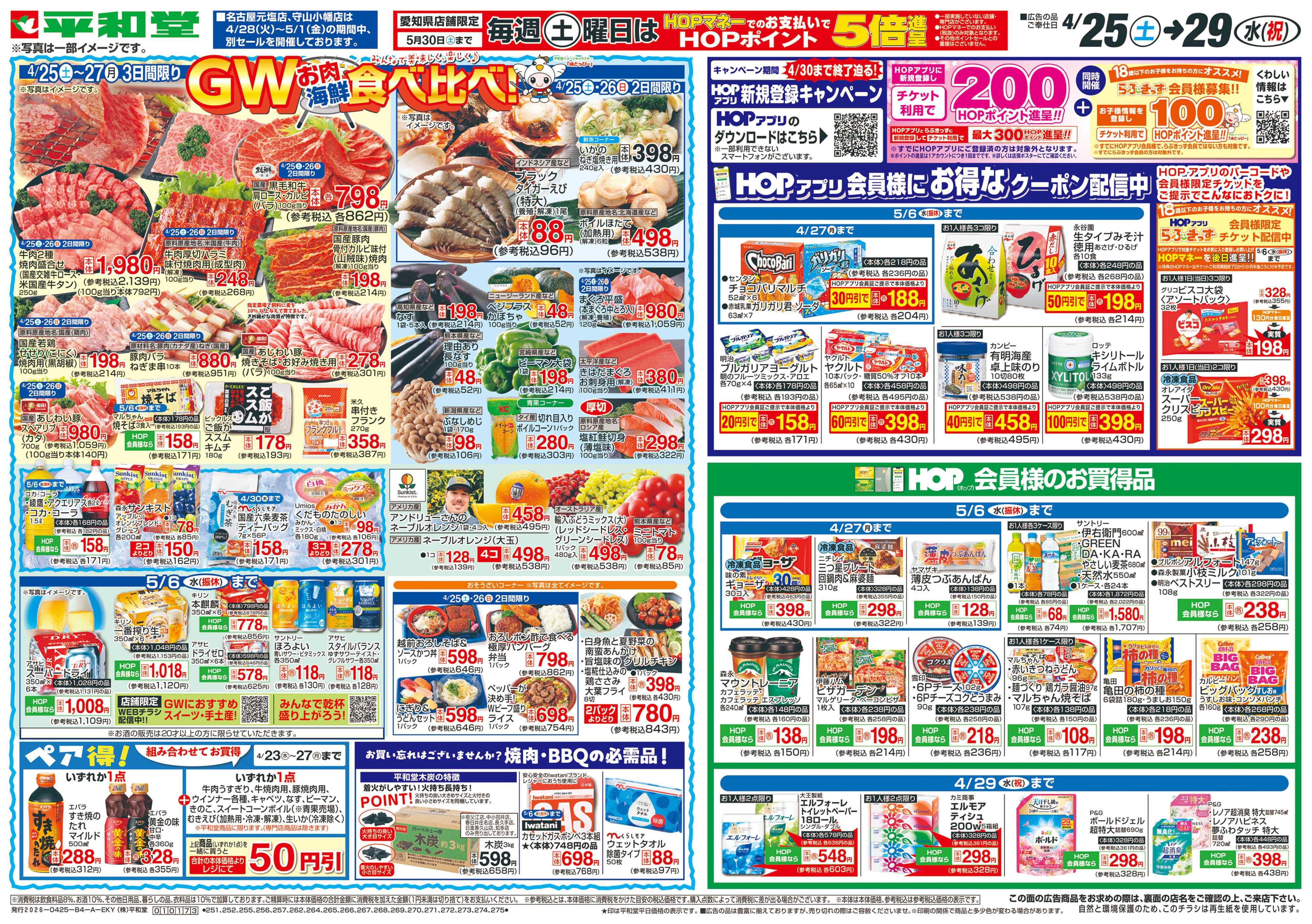 平和堂 4/25（土）～GWお肉海鮮食べ比べ【表面】