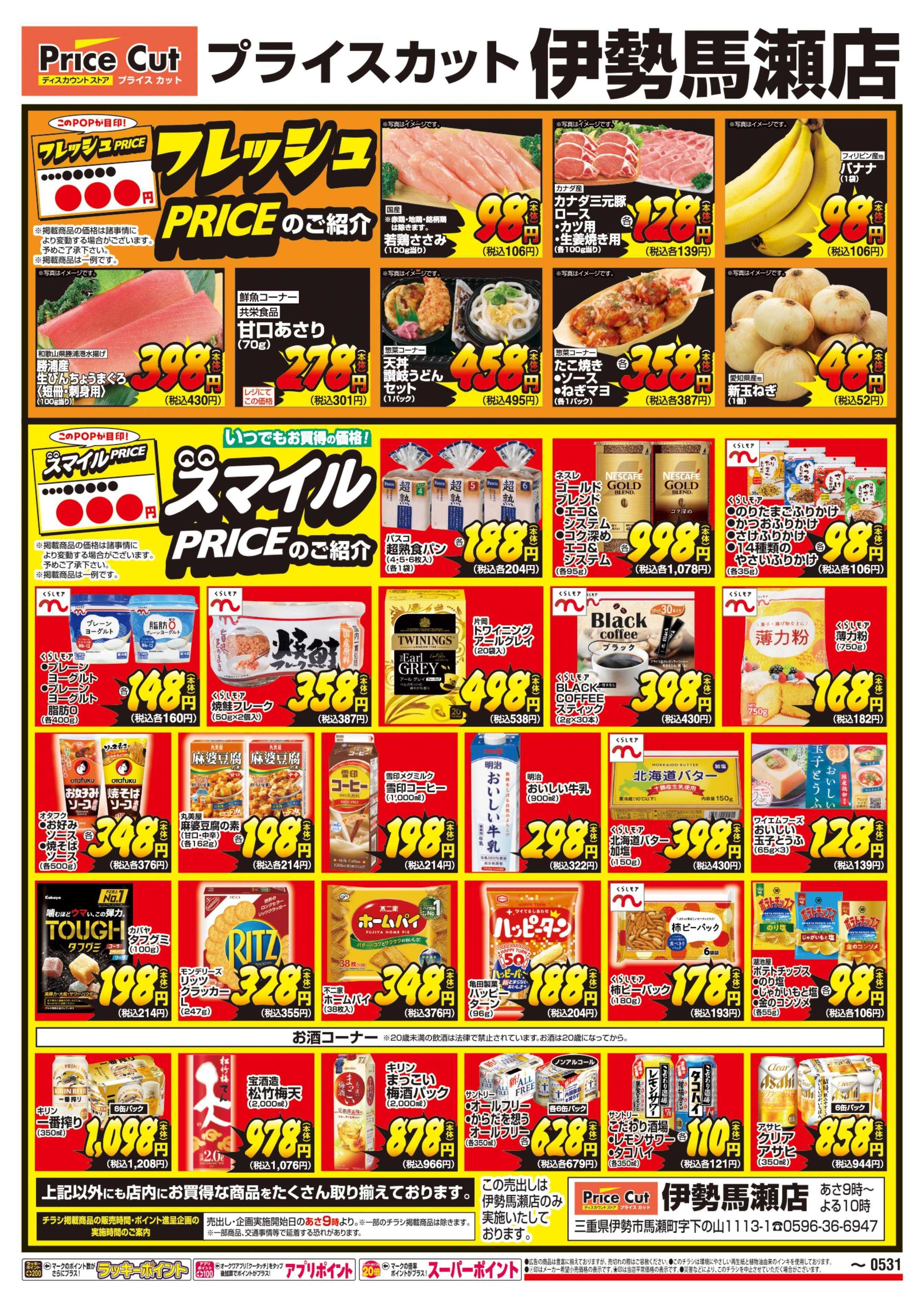 プライスカット フレッシュPRICE・スマイルPRICEのご紹介 屋号企画	
