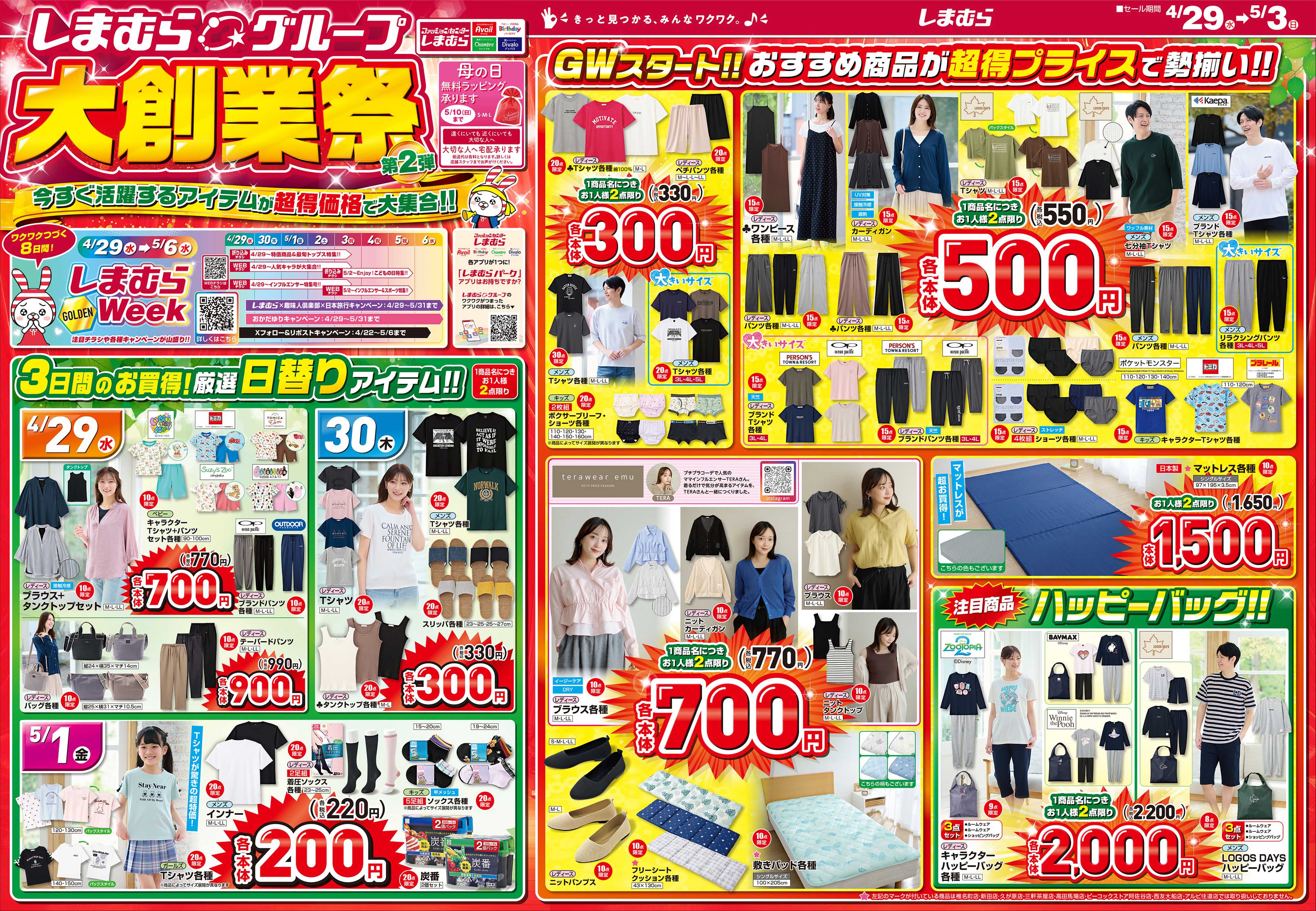 ファッションセンターしまむら しまむらグループ 大創業祭 第2弾 今すぐ活躍するアイテムが超得価格で大集合！！