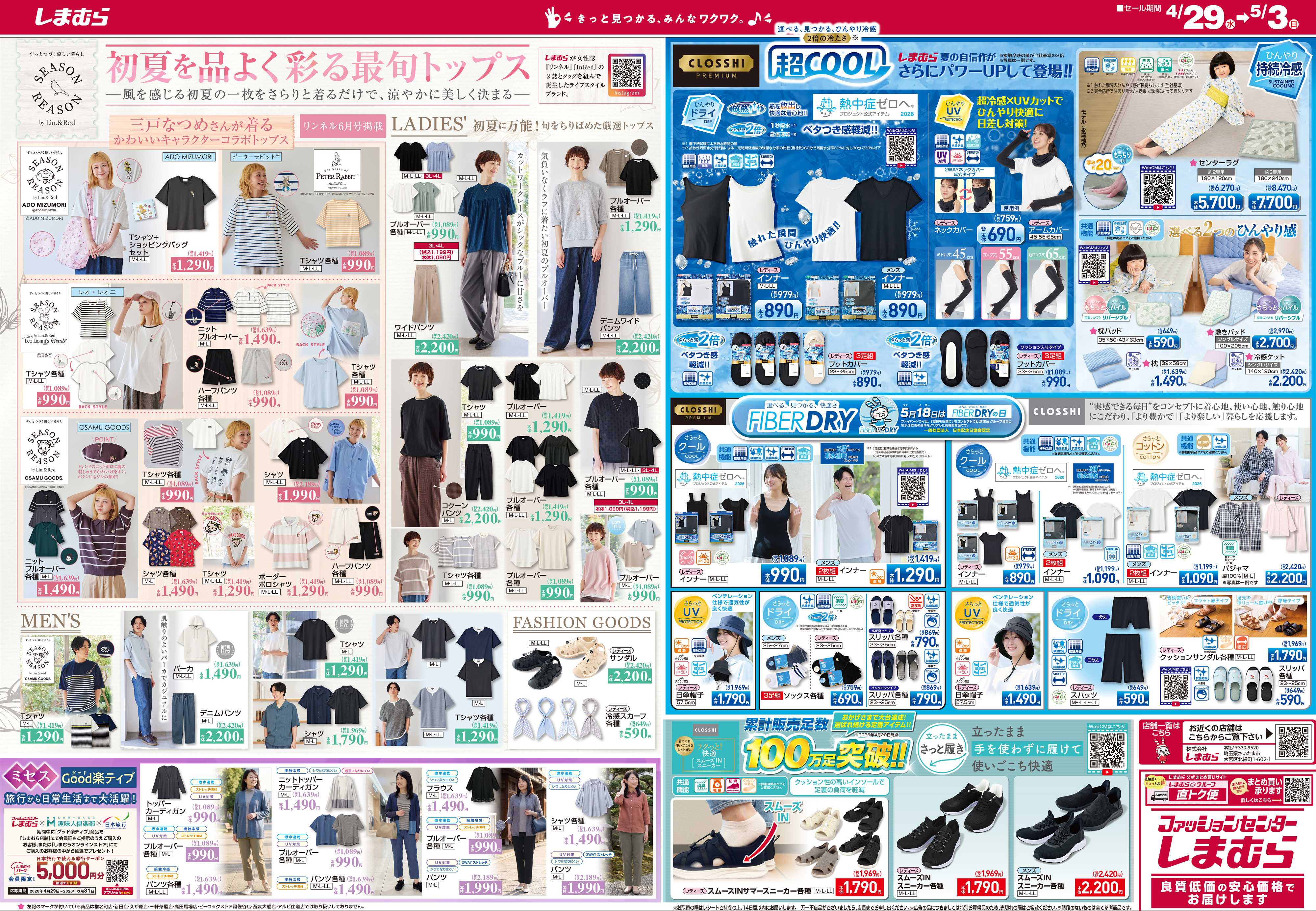 ファッションセンターしまむら しまむらグループ 大創業祭 第2弾 今すぐ活躍するアイテムが超得価格で大集合！！