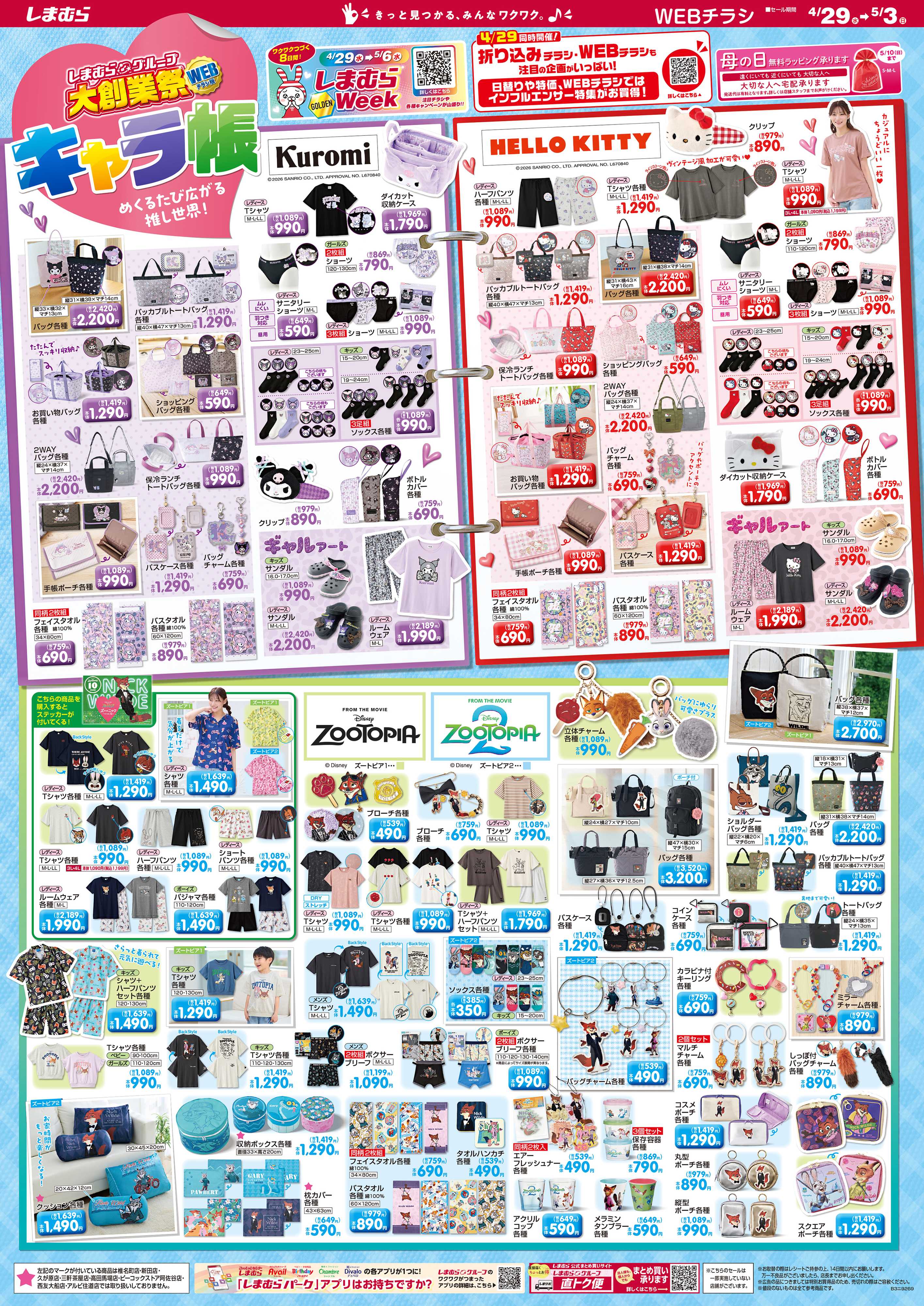 ファッションセンターしまむら しまむらグループ 大創業祭　WEBチラシ版 キャラ帳 めくるたび広がる推し世界！