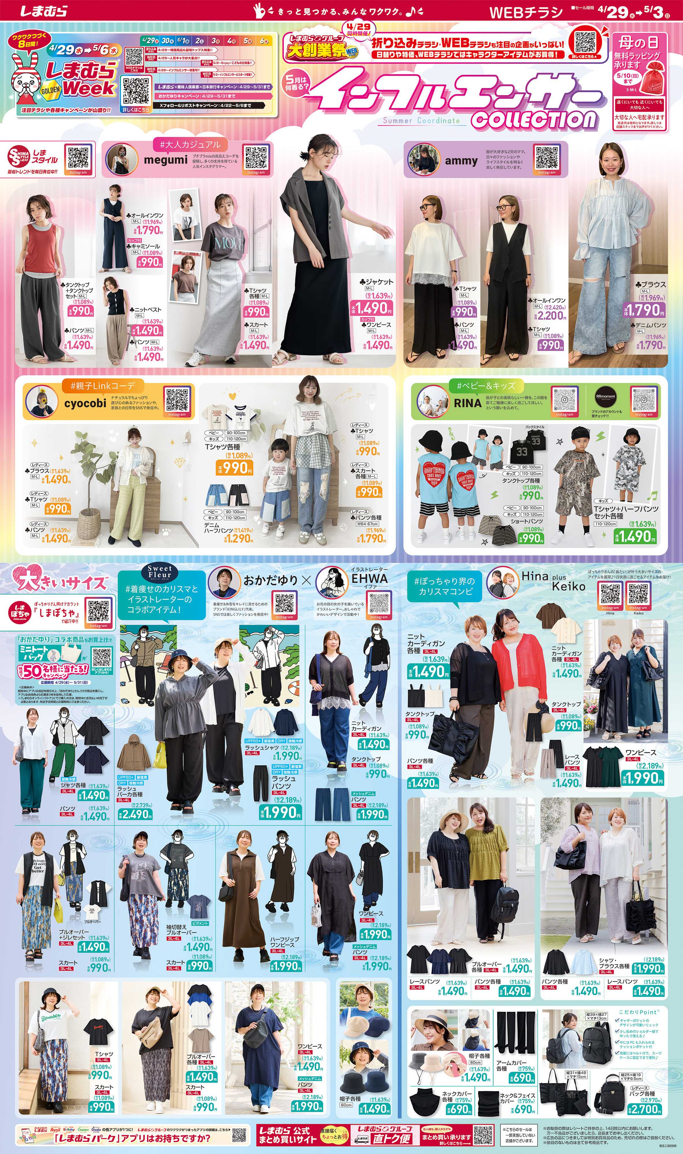 ファッションセンターしまむら 5月は何着る？ インフルエンサーCOLLECTION