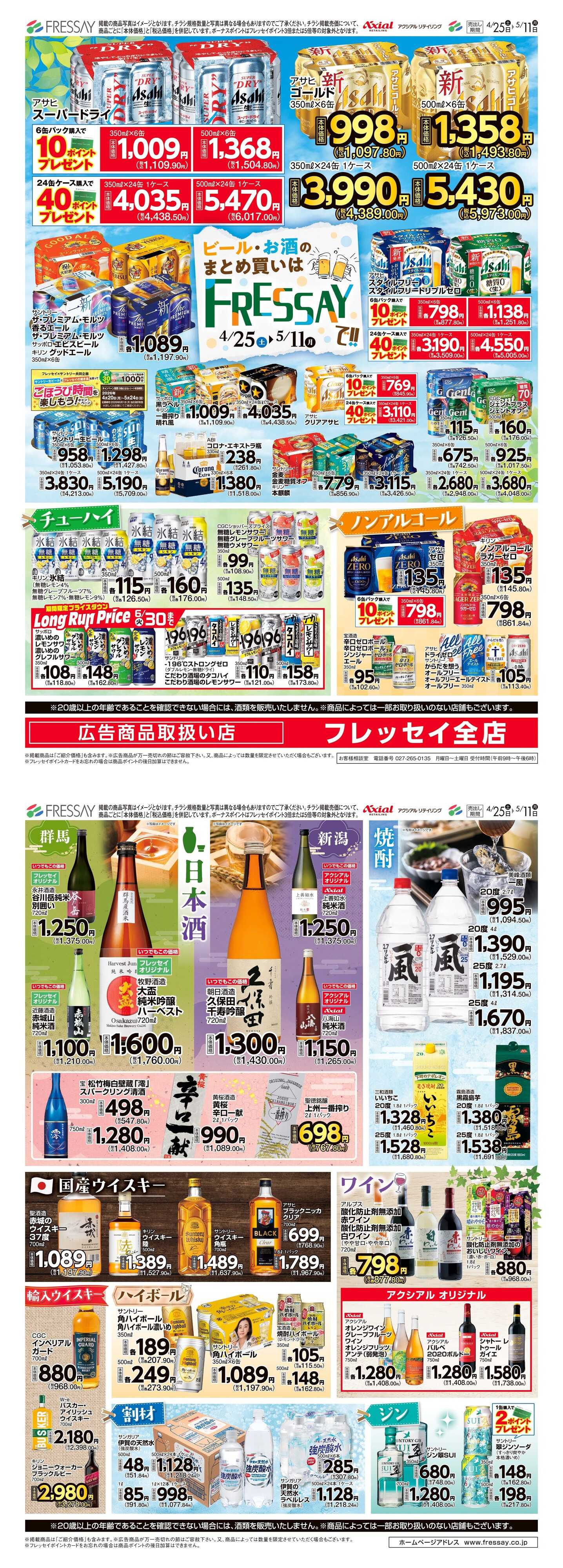 フレッセイ ビール・お酒のまとめ買いはFRESSAYで！！