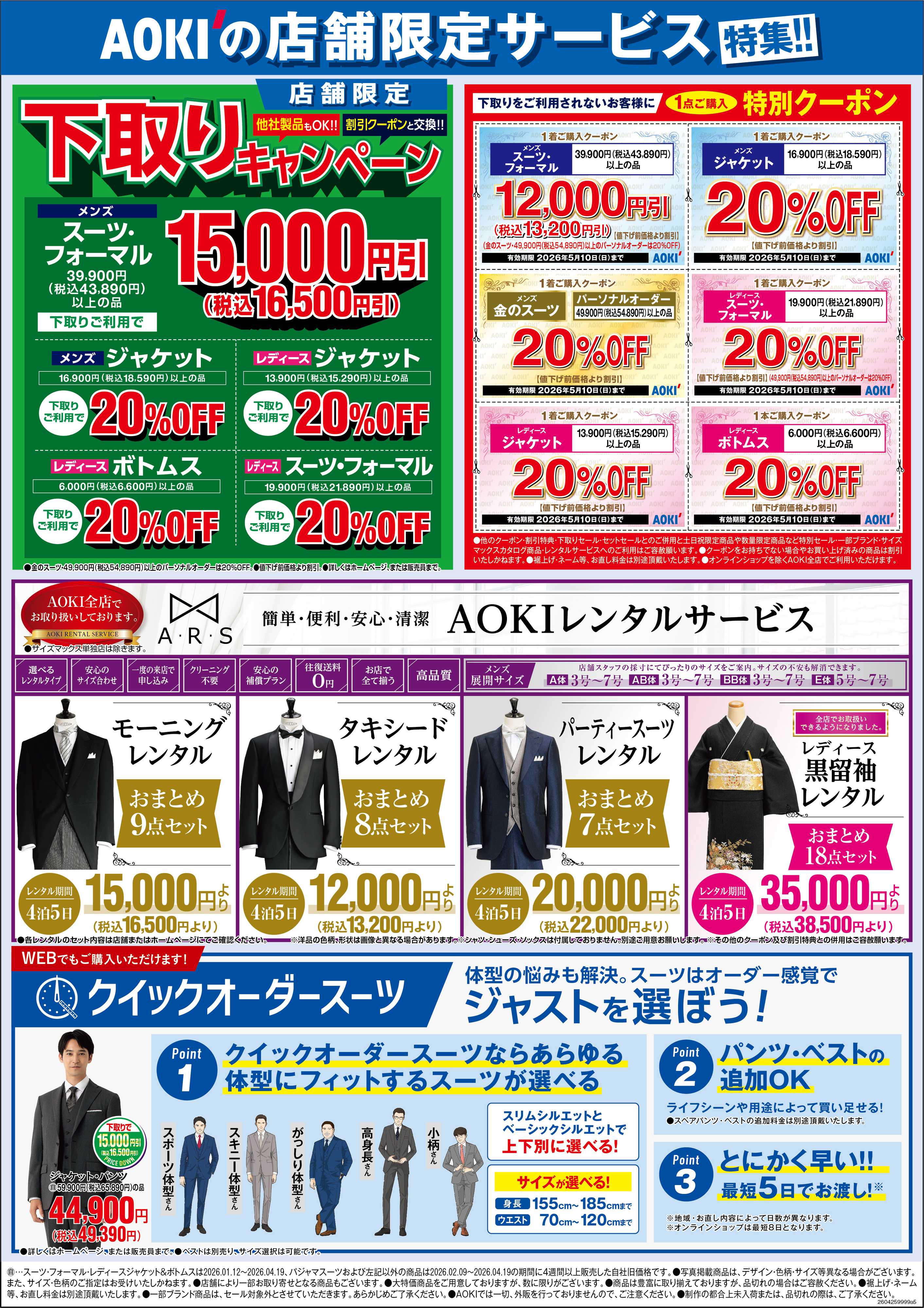 AOKI AOKIの店舗限定サービス特集！！