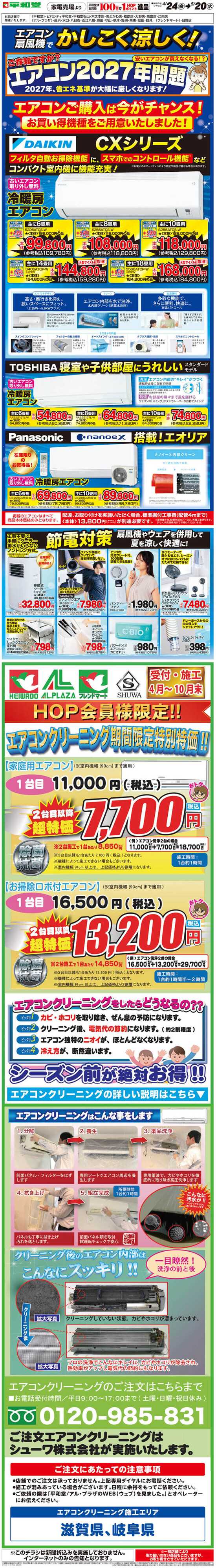 平和堂 WEB限定 4/24（金）～エアコン扇風機でかしこく涼しく