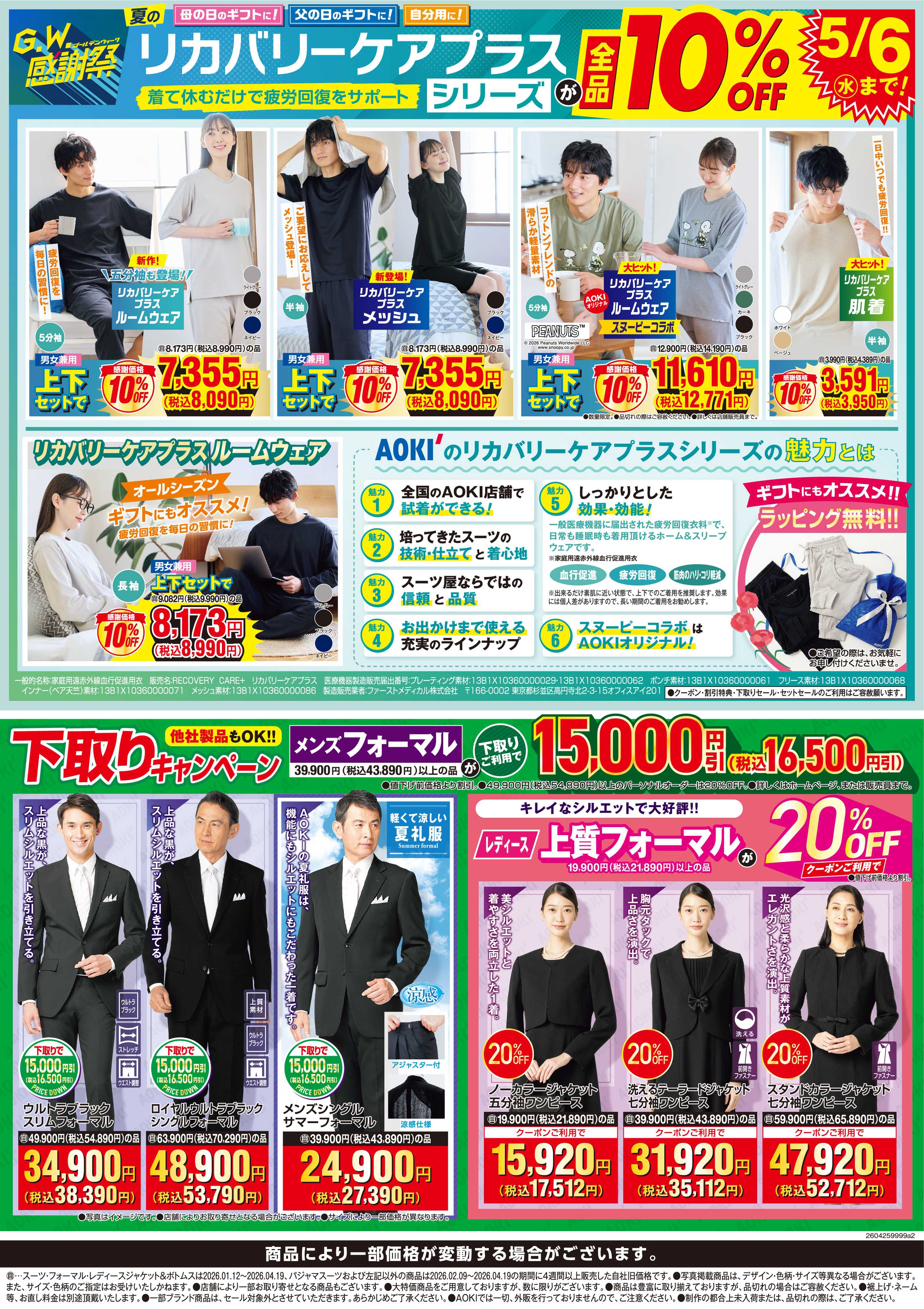 AOKI 【リカバリーケアプラスシリーズ】全品10％OFF　5/6祝まで！