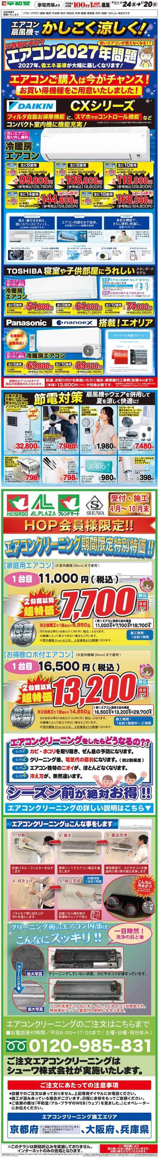 平和堂 WEB限定 4/24（金）～エアコン扇風機でかしこく涼しく