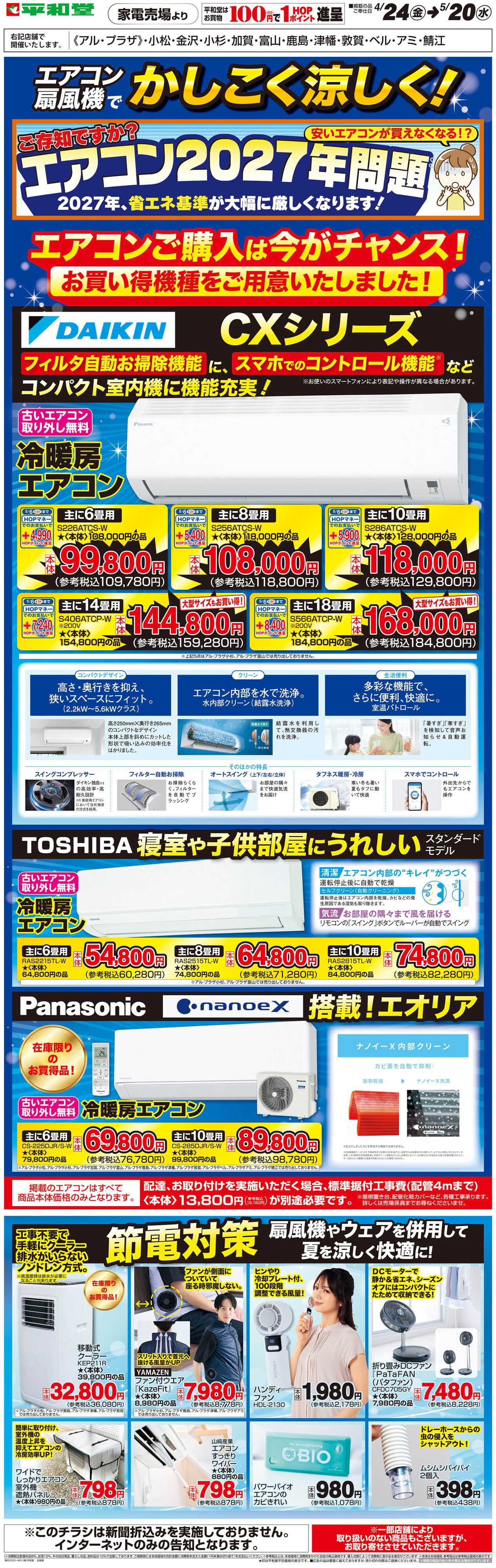 平和堂 WEB限定 4/24（金）～エアコン扇風機でかしこく涼しく