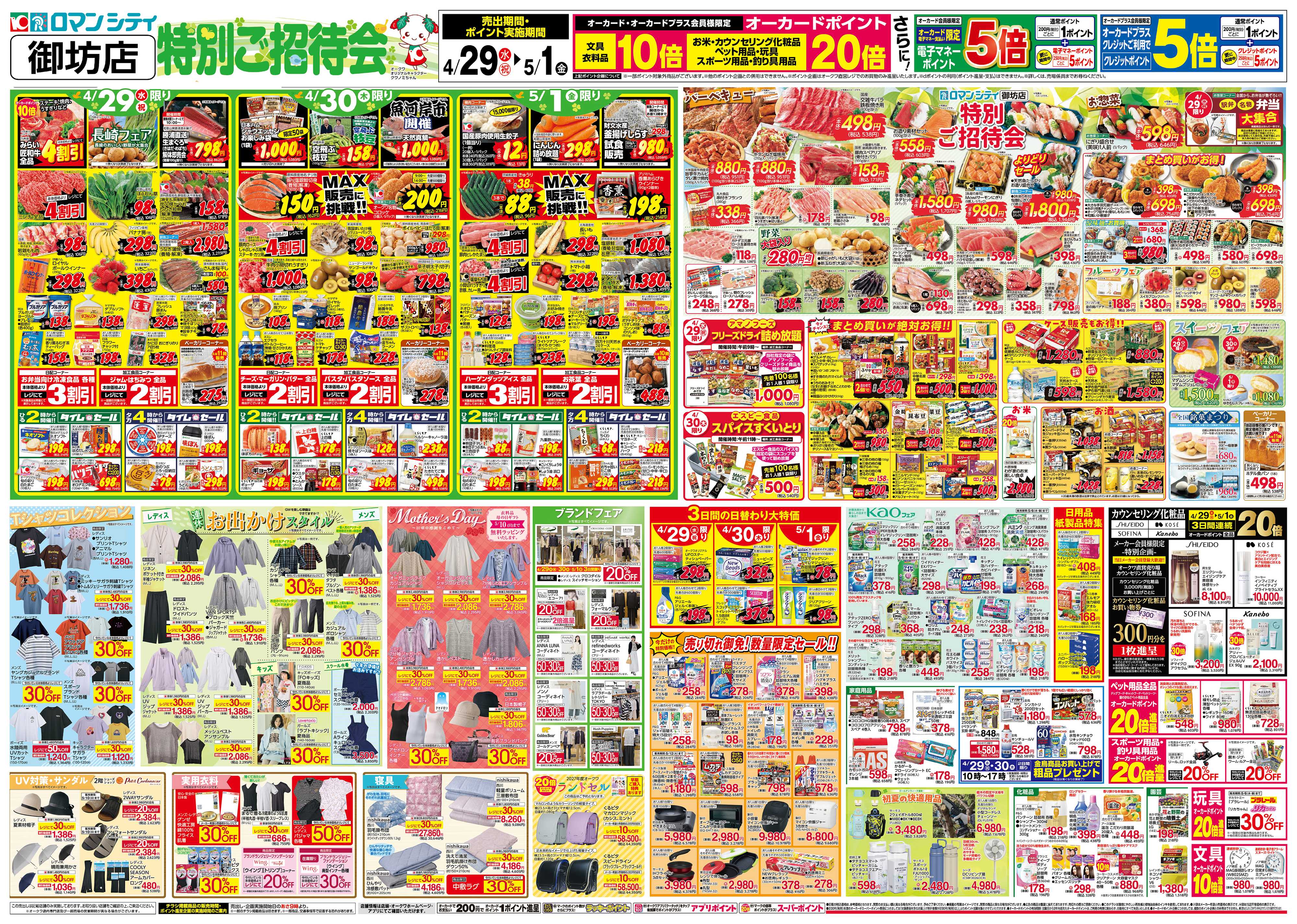 オークワ 特別ご招待会