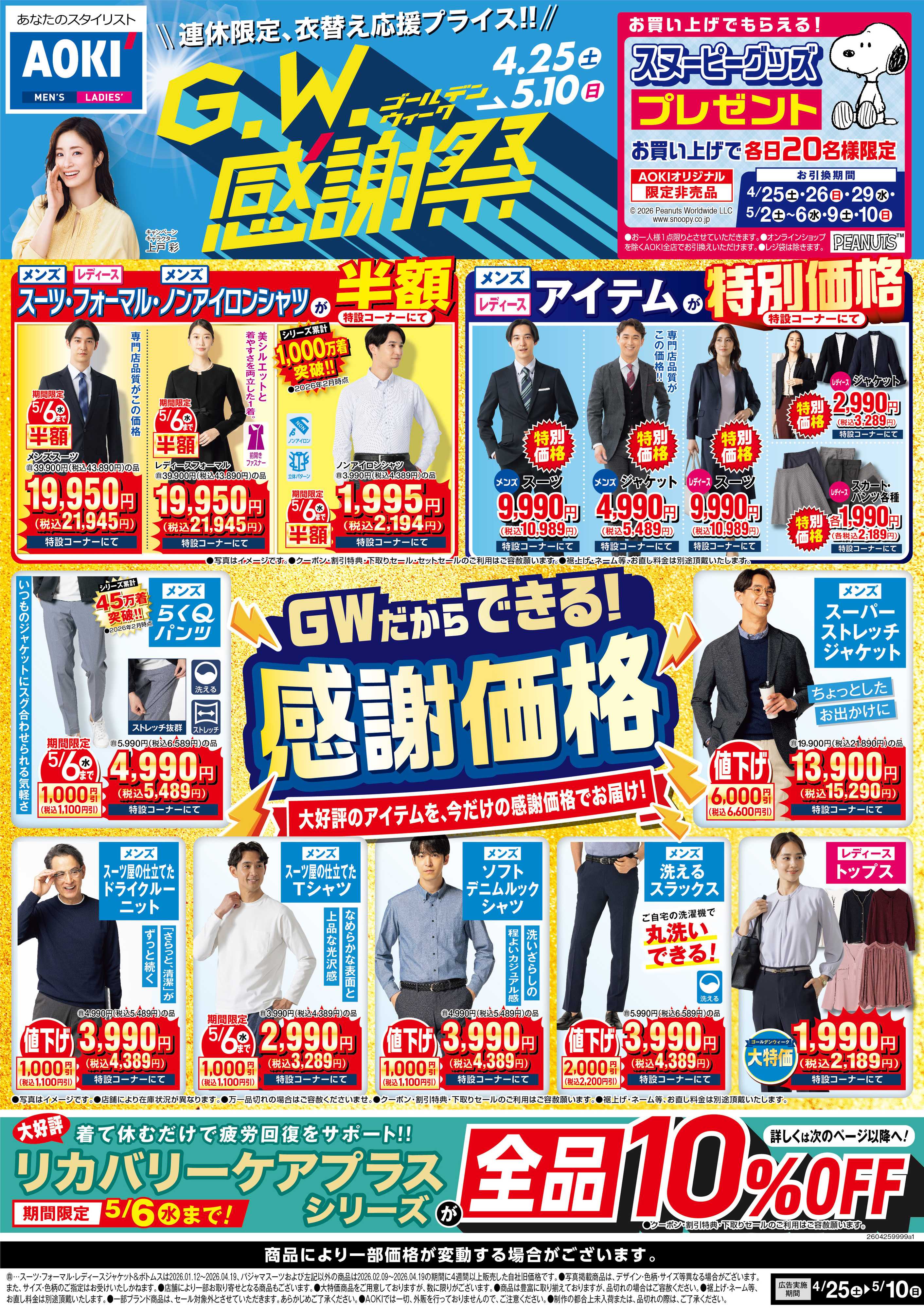 AOKI 【GW感謝祭】GWだからできる！連休限定感謝価格でお届け