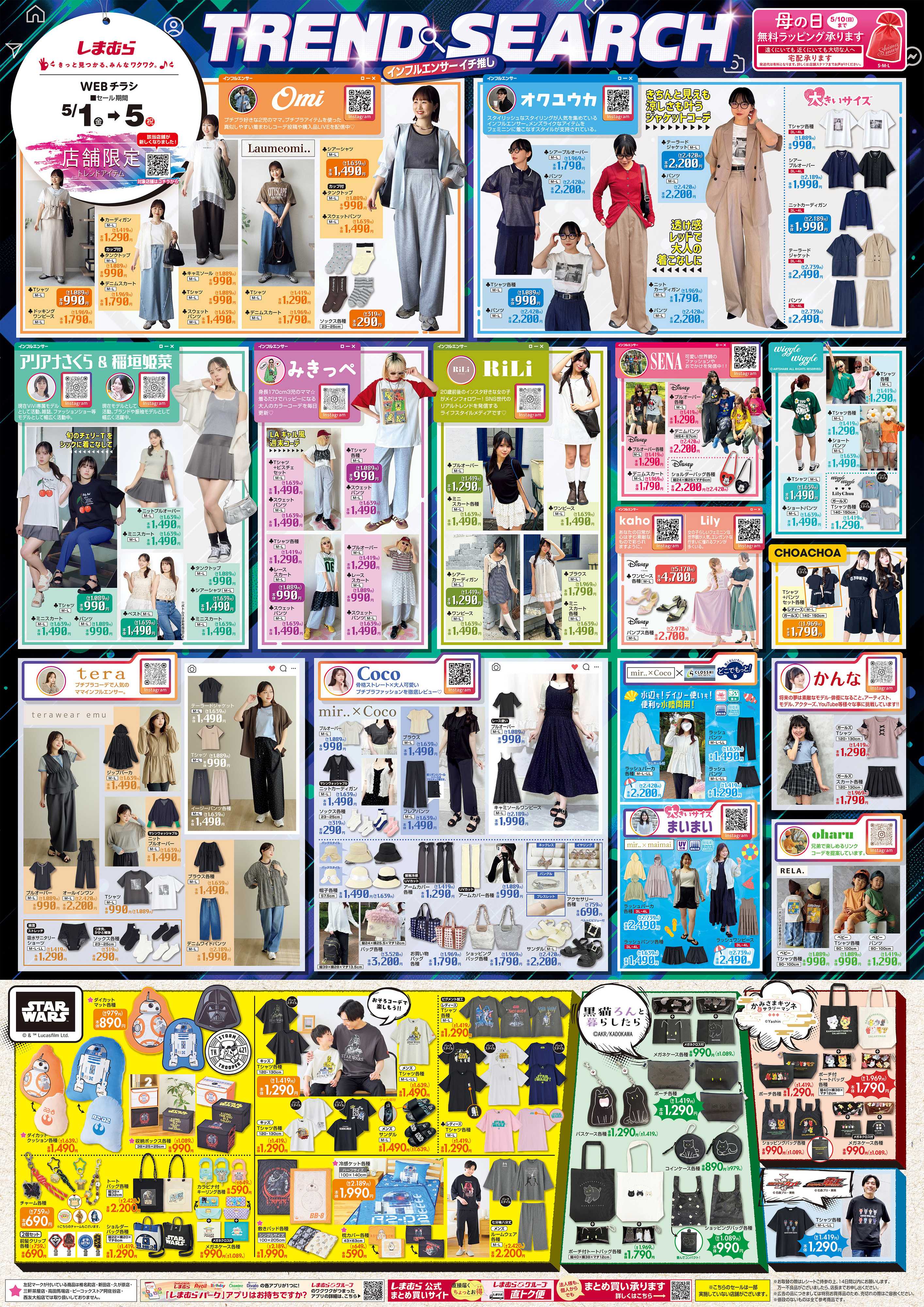 ファッションセンターしまむら インフルエンサーイチ推し TREND SEARCH