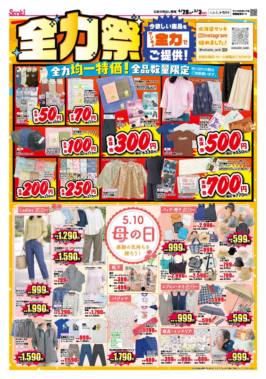 ファッション市場サンキ サンサンサンキの全力祭!!