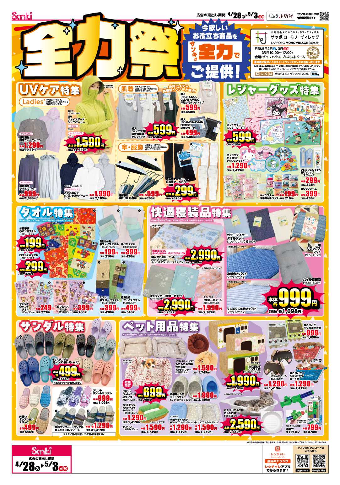 ファッション市場サンキ サンサンサンキの全力祭!!