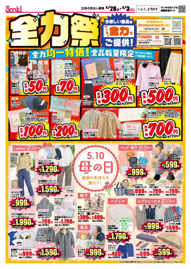 ファッション市場サンキ サンサンサンキの全力祭!!