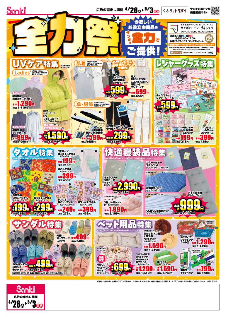 ファッション市場サンキ サンサンサンキの全力祭!!