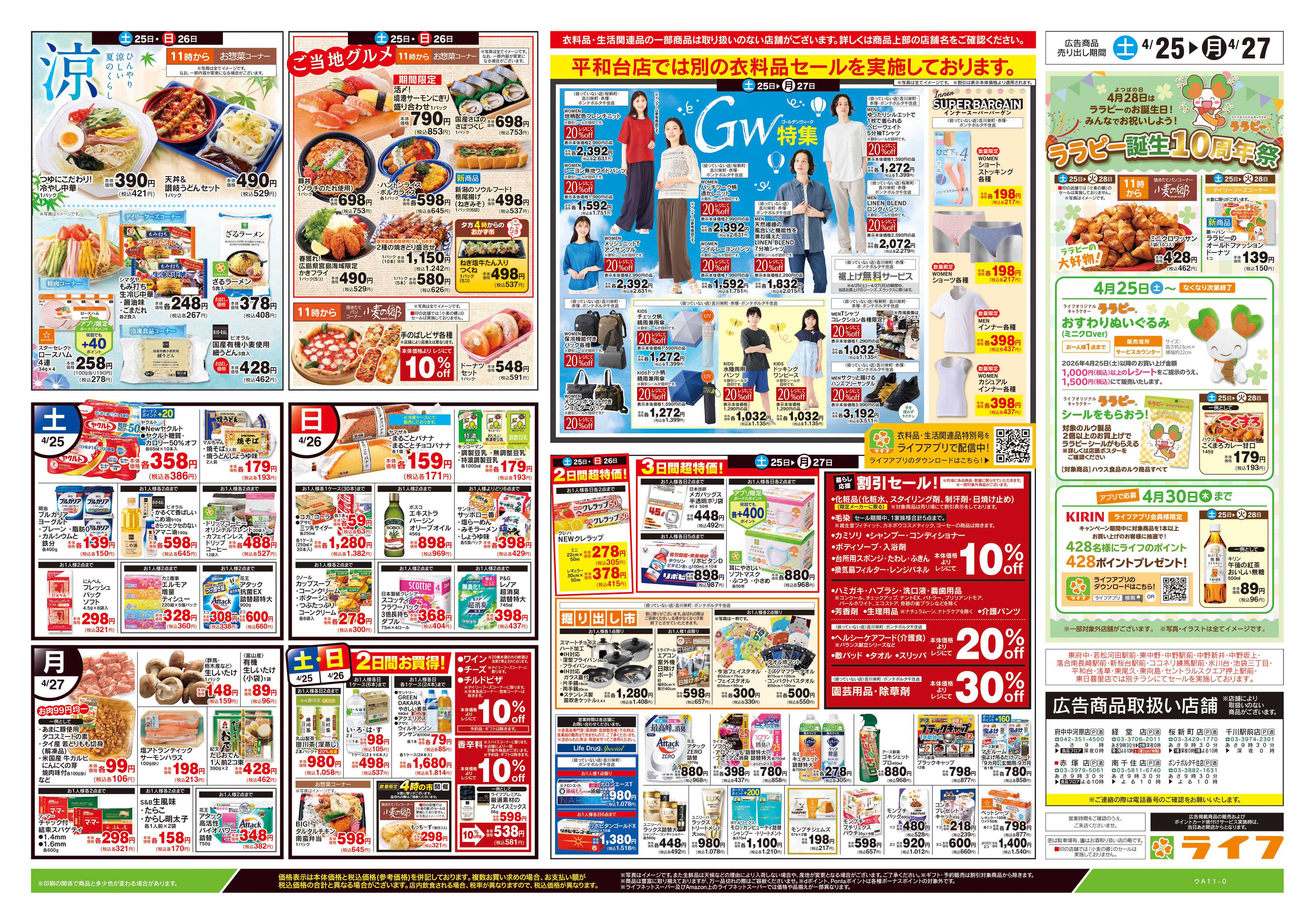 ライフ 4/25号　生鮮どまんなか！