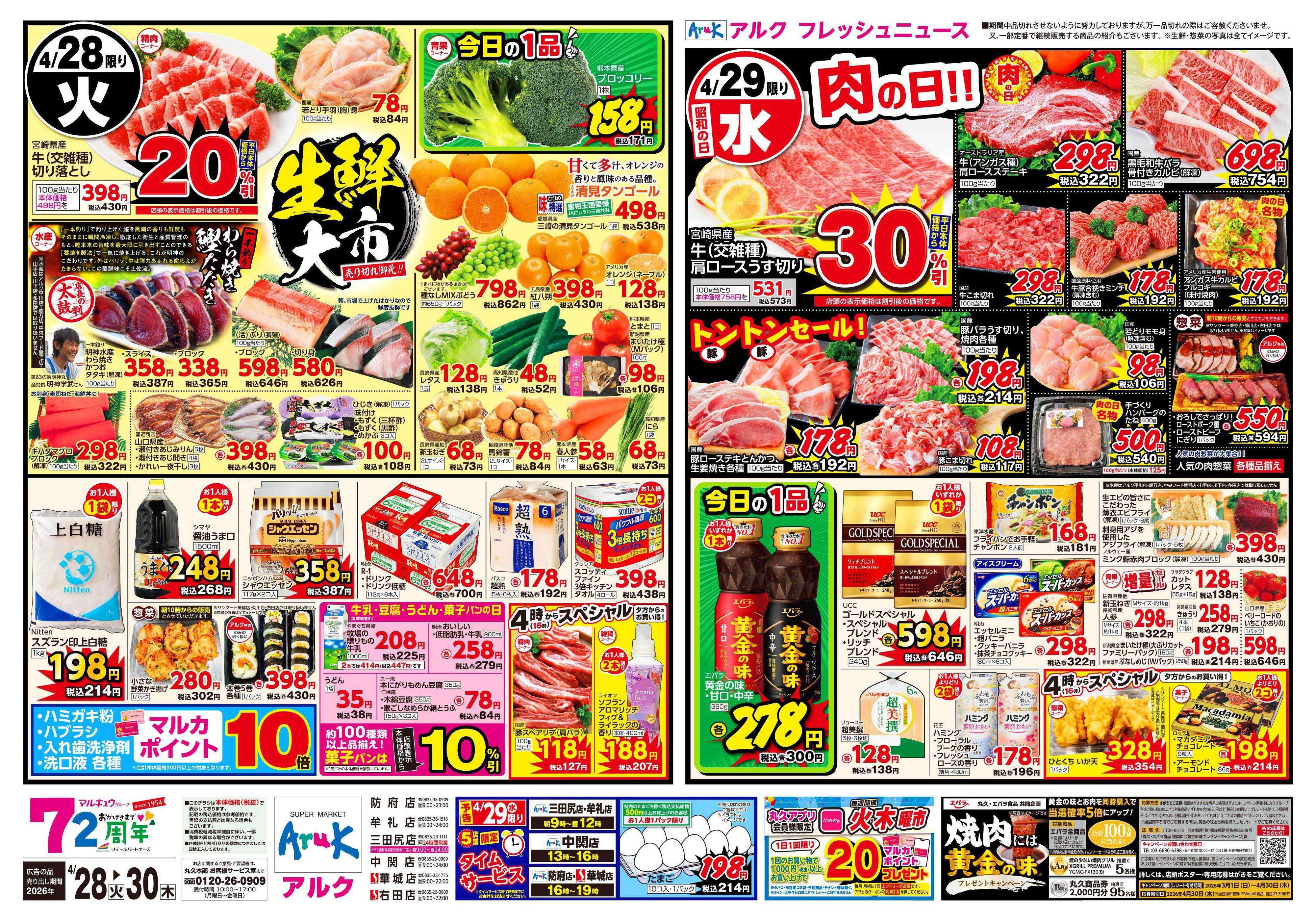 サンマート 4月28日(火)～4月30日(木)