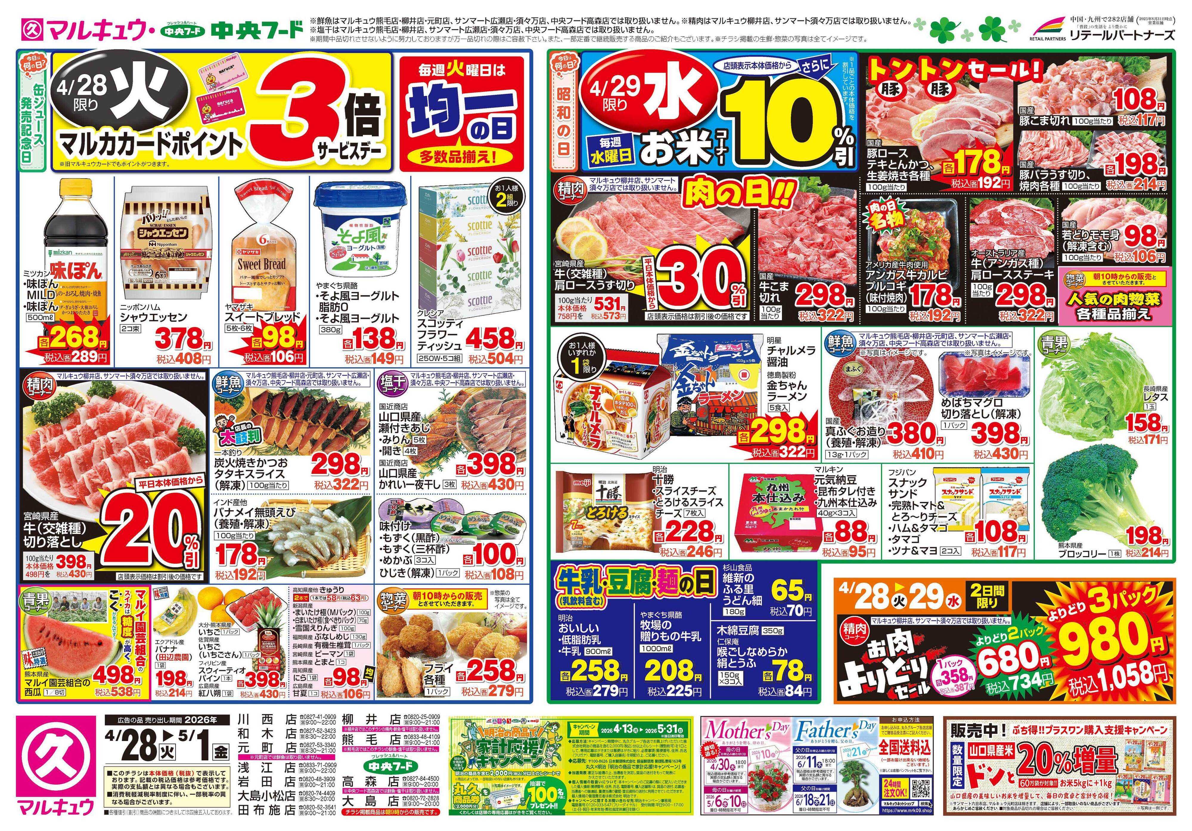 中央フード 4月28日(火)～5月1日(金)