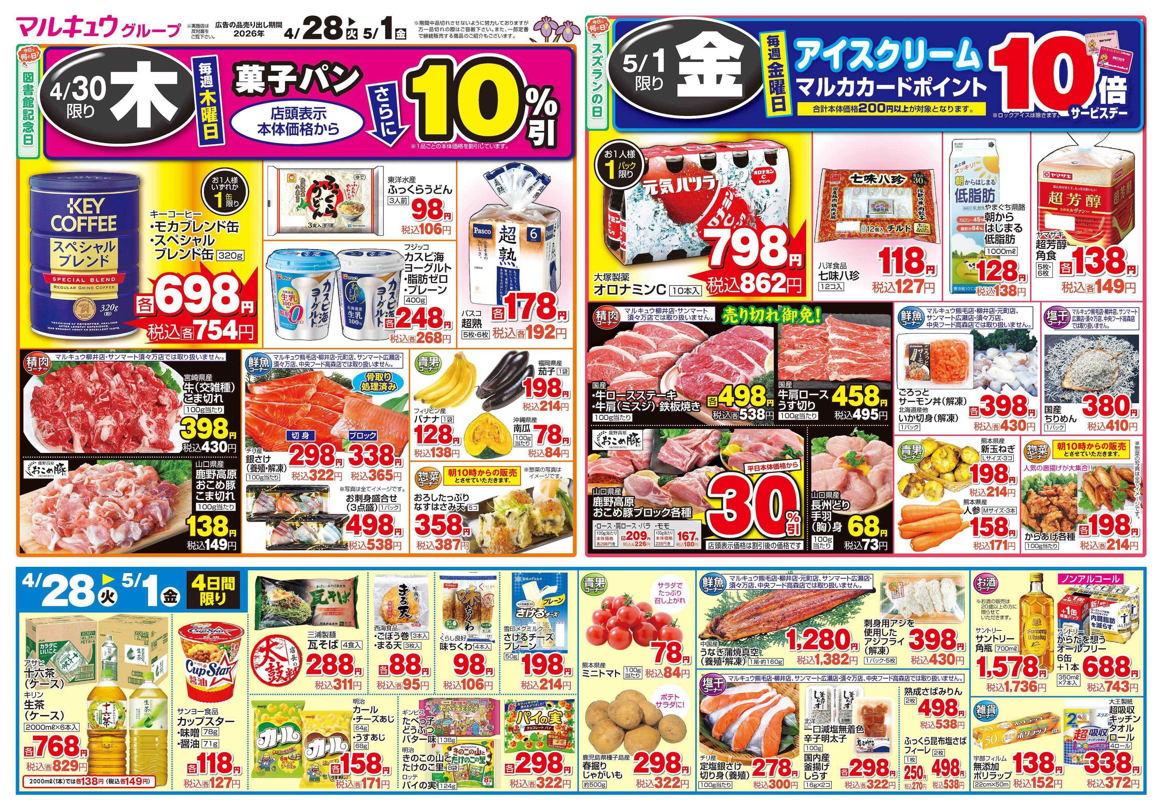 中央フード 4月28日(火)～5月1日(金)