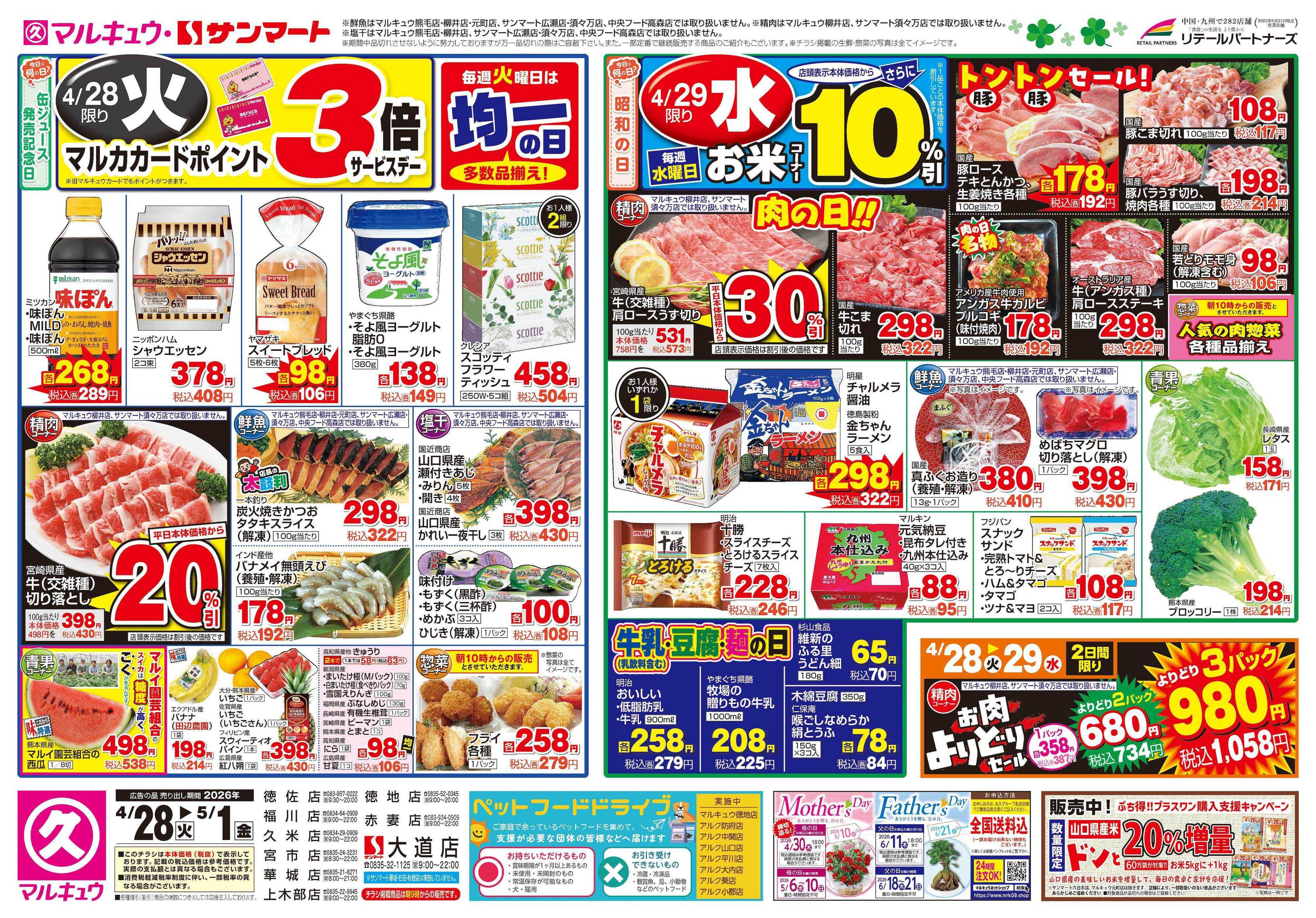 マルキュウ 4月28日(火)～5月1日(金)