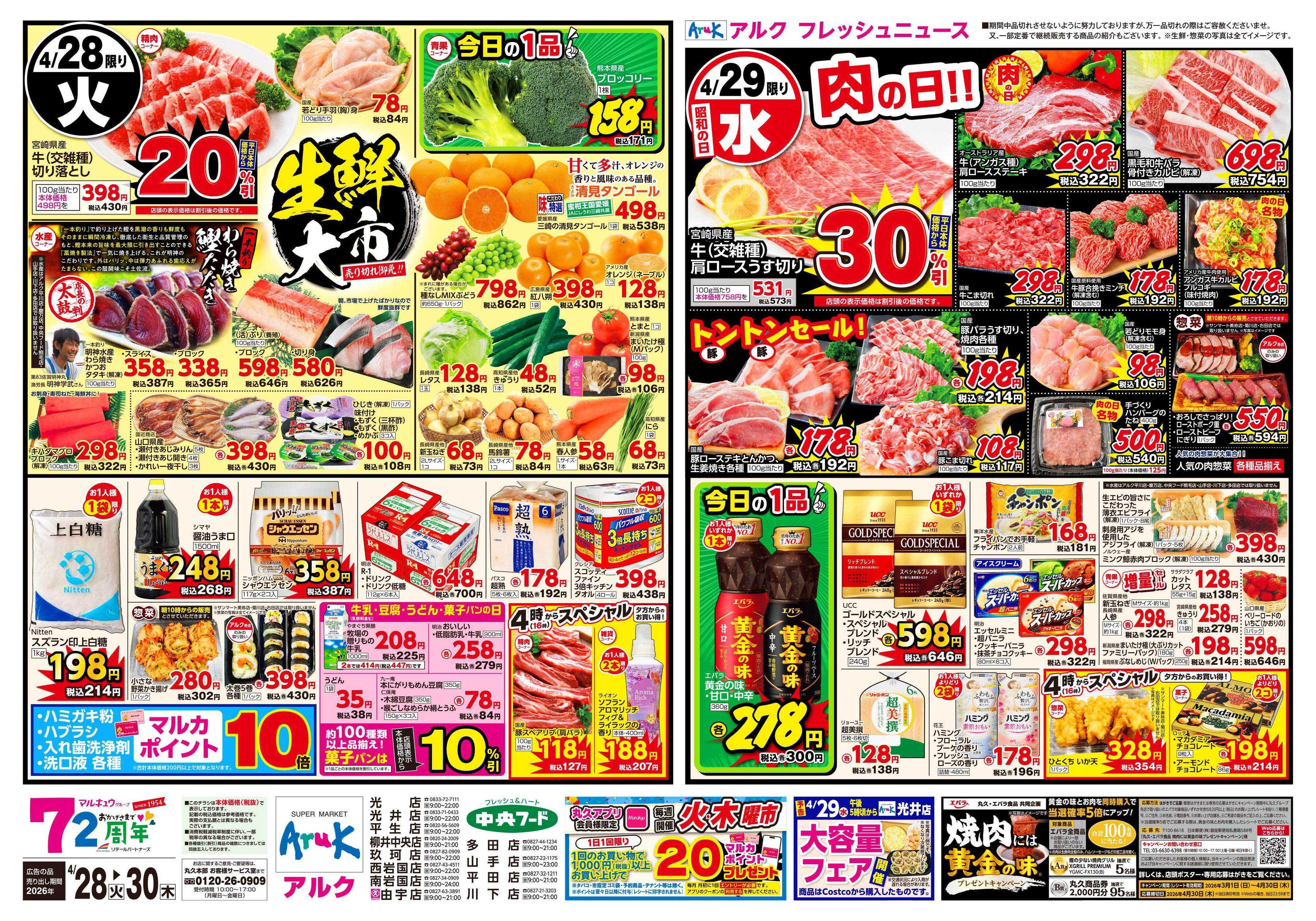 中央フード 4月28日(火)～4月30日(木)