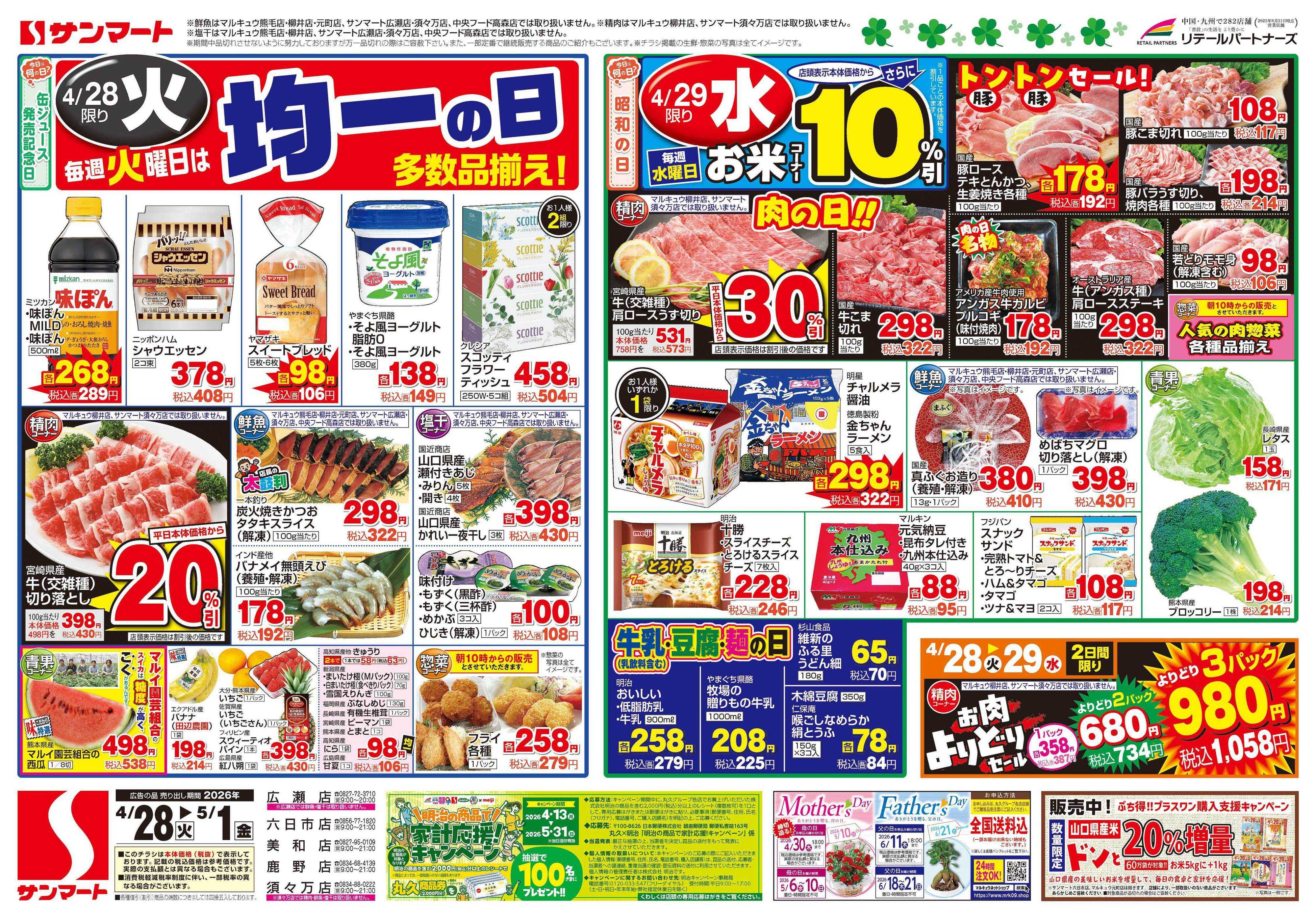 サンマート 4月28日(火)～5月1日(金)