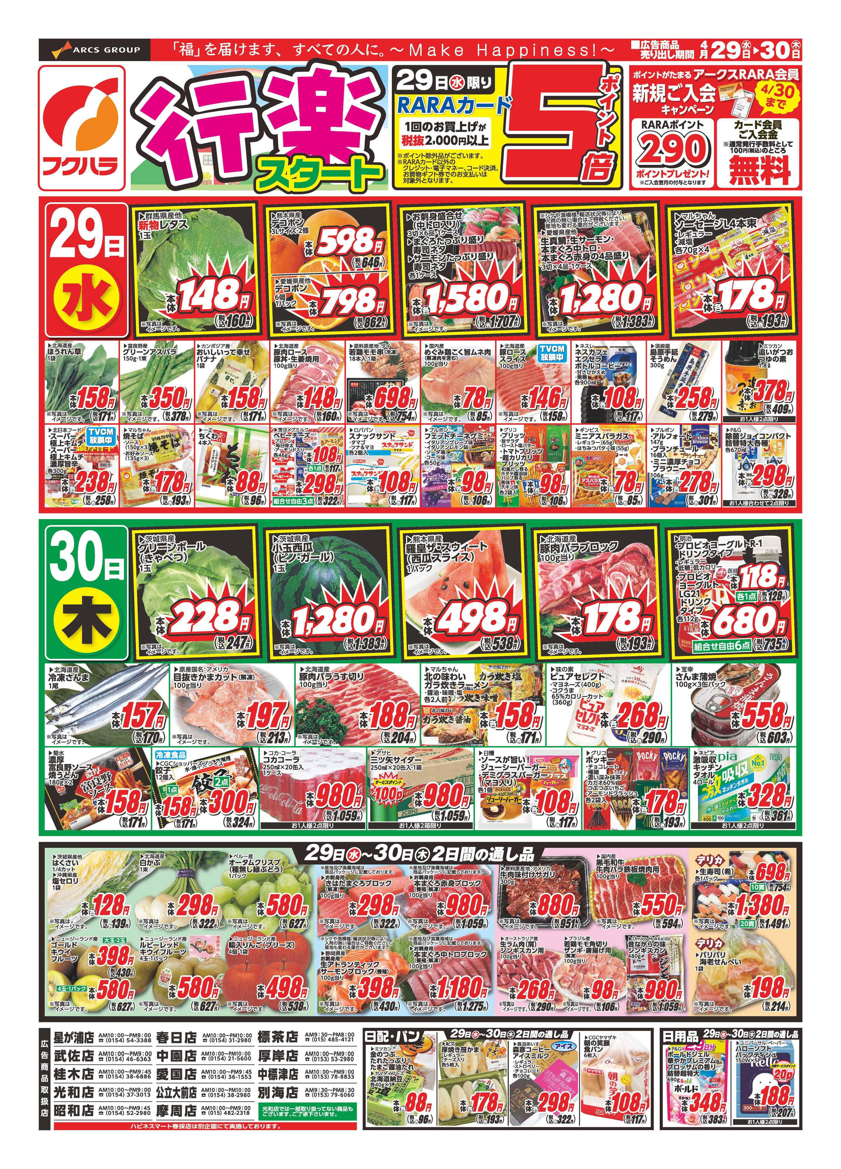 フクハラ 行楽スタート　２９日ポイント５倍