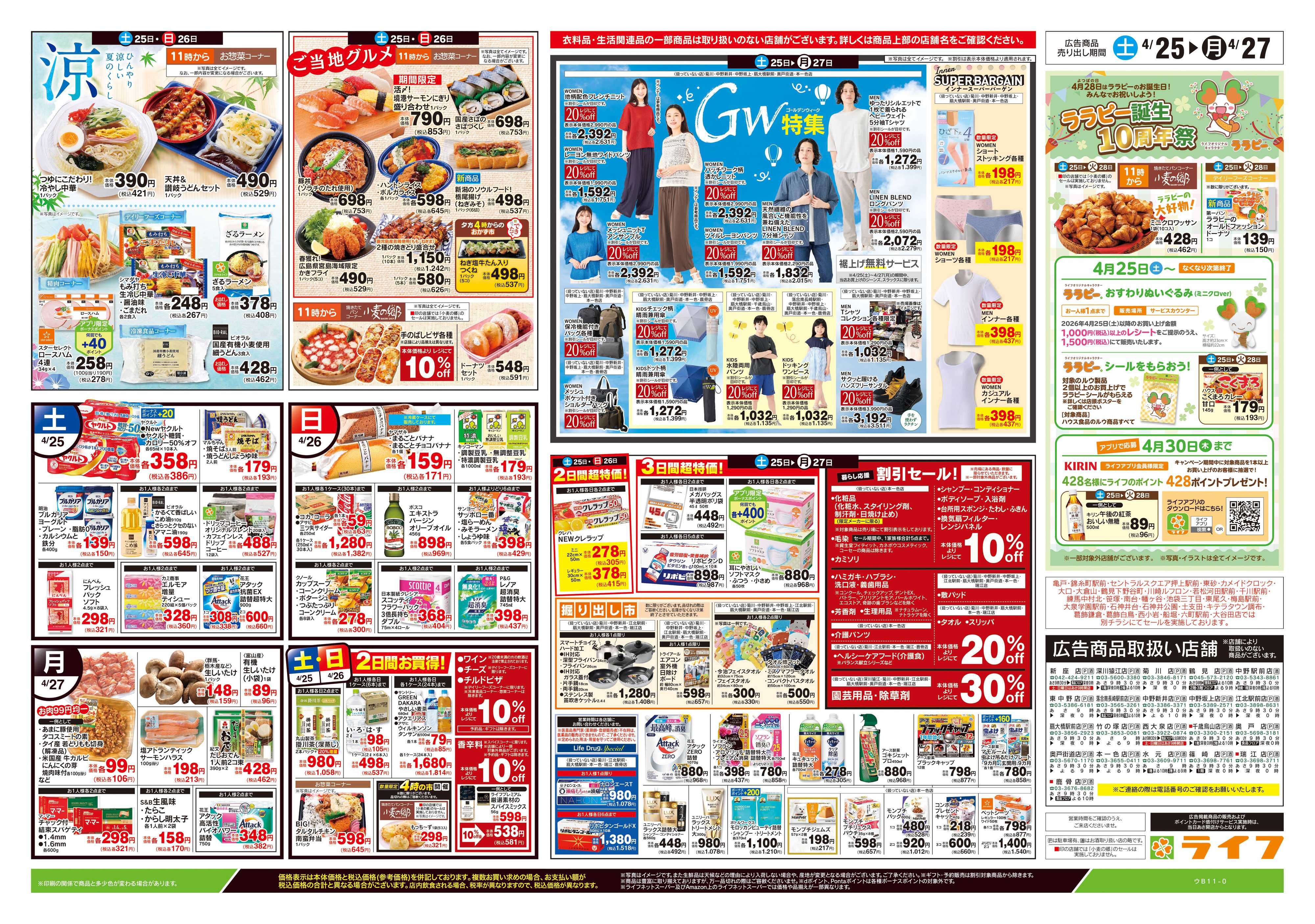 ライフ 4/25号　生鮮どまんなか！